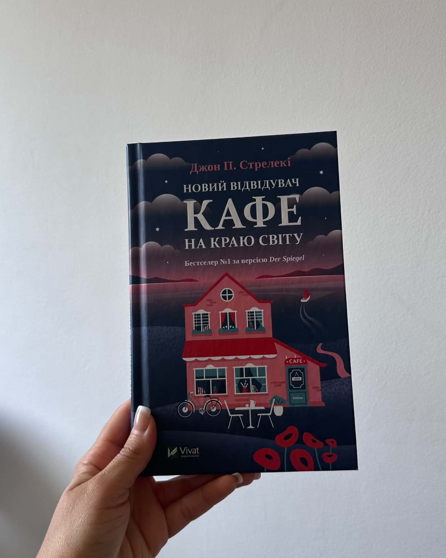 Новий відвідувач кафе на краю світу — Джон П. Стрелекі