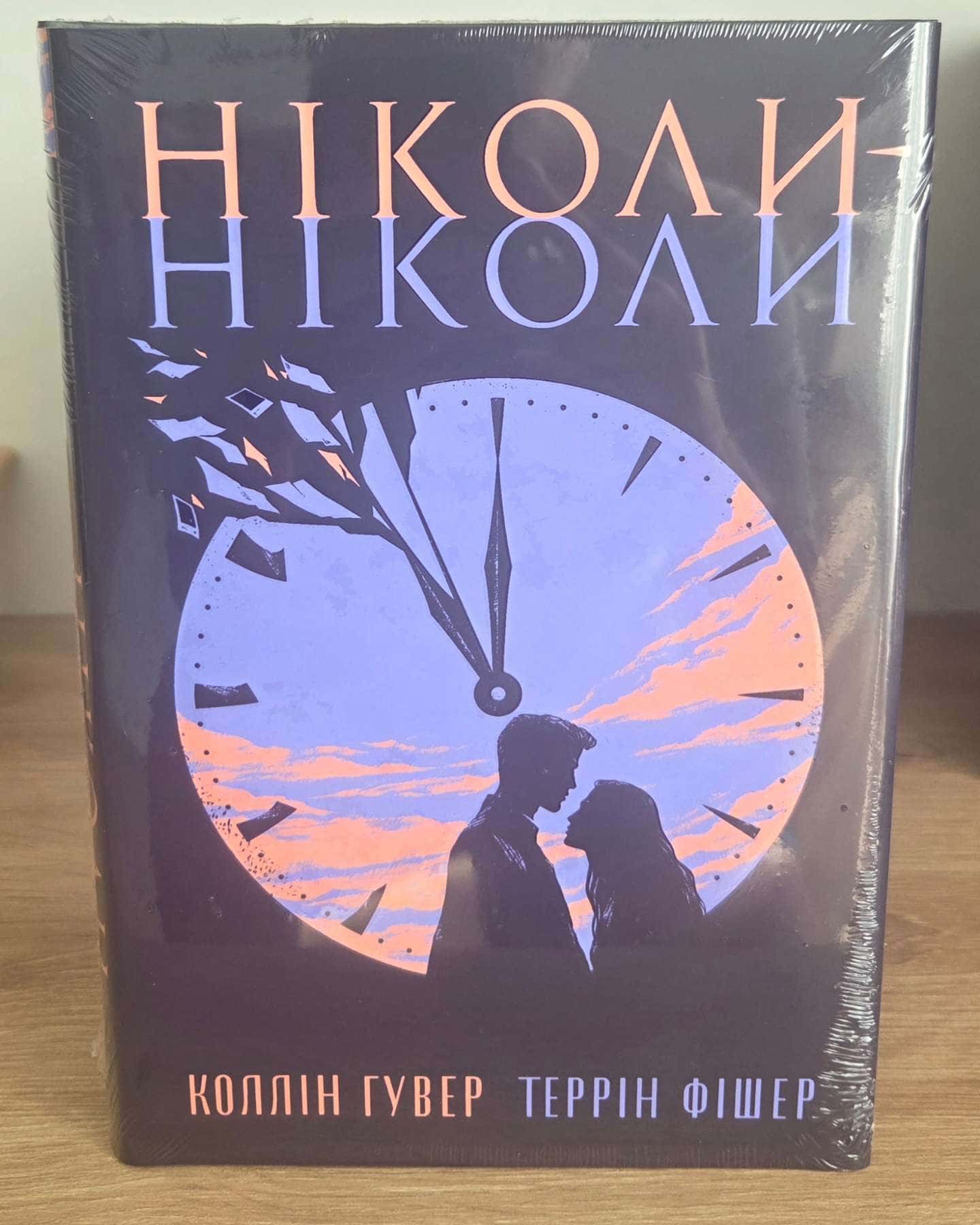 Ніколи, ніколи — Коллін Гувер