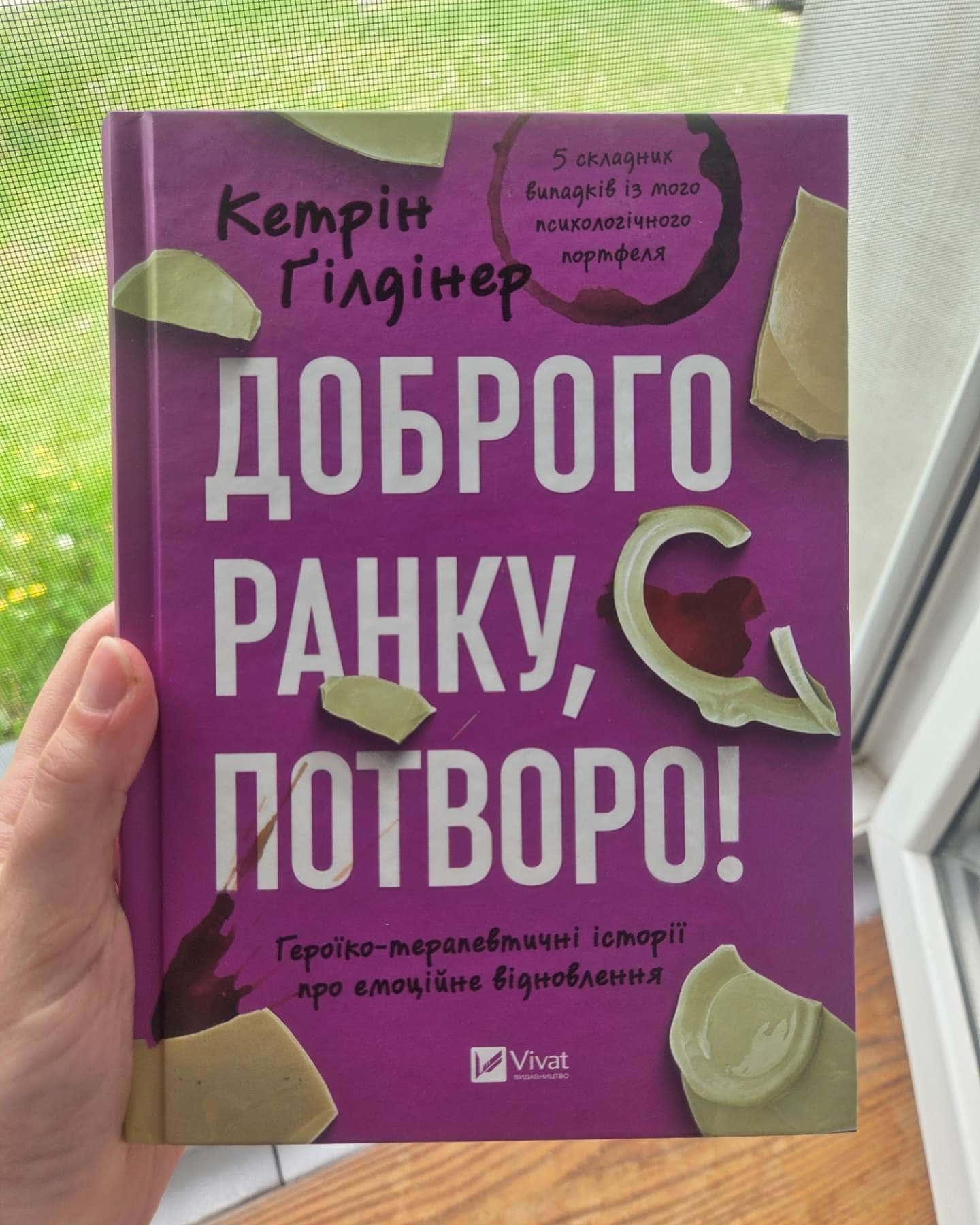 Доброго ранку, потворо!-Кетрін Ґільдінер