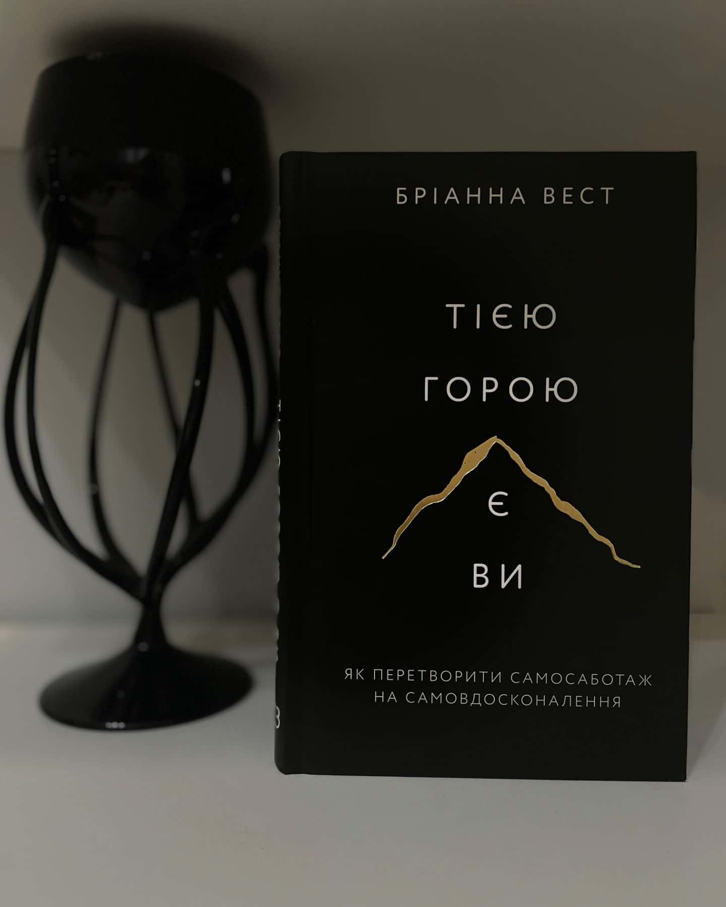 Тією горою є ви. Як перетворити самосаботаж на самовдосконалення-Бріанна Вест