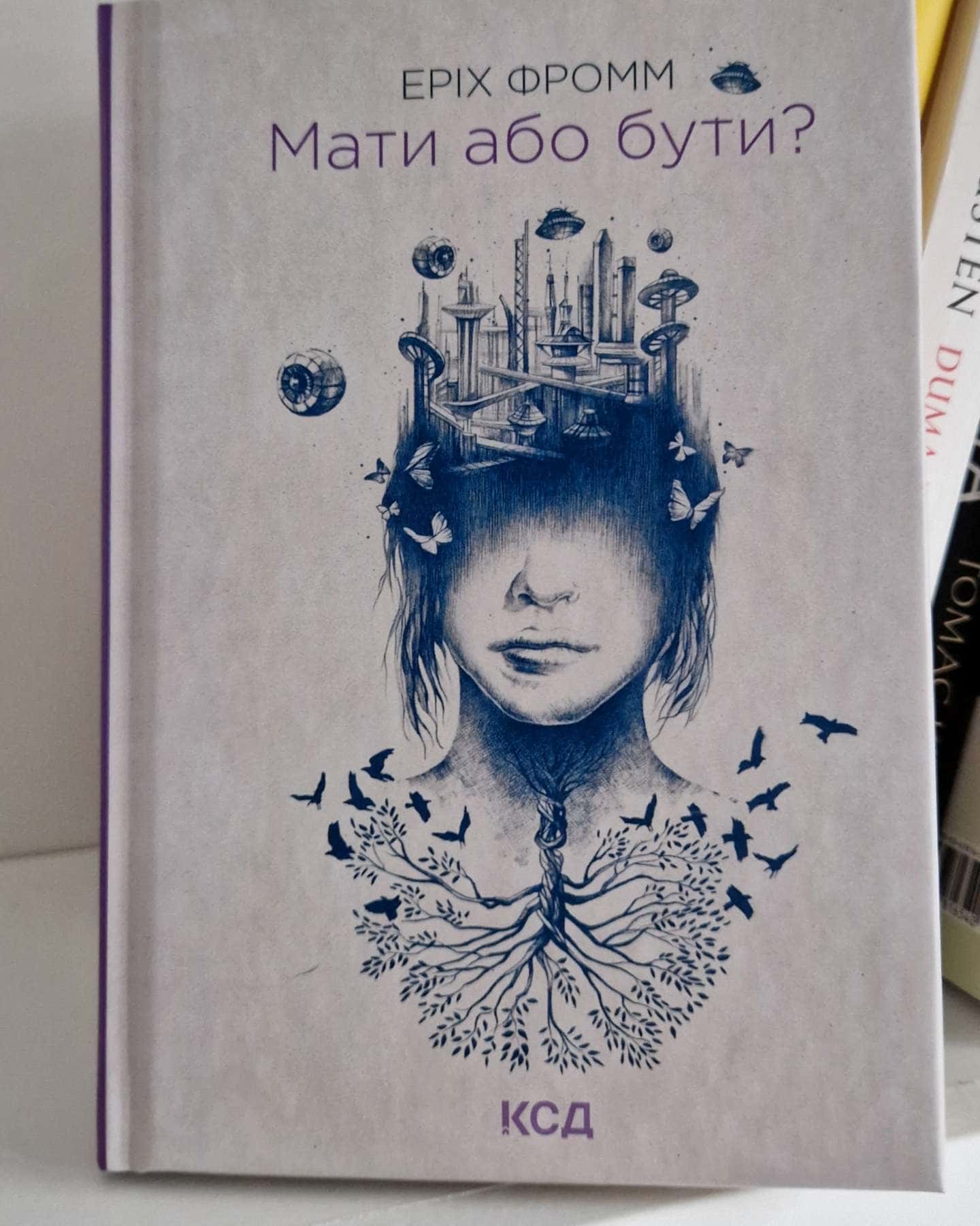Мати чи бути-Еріх Фромм