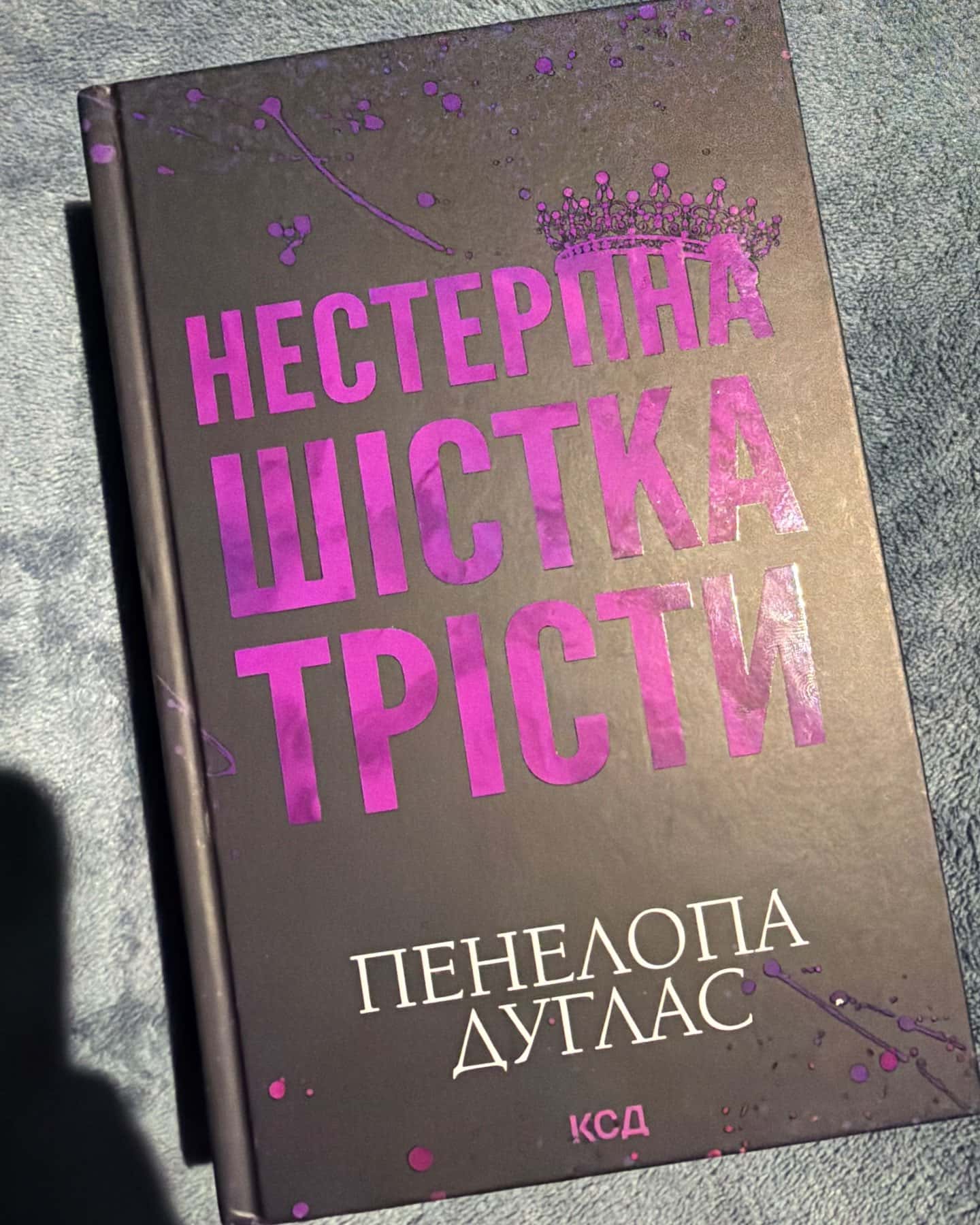 Нестерпна Шістка Трісти — Пенелопа Дуглас