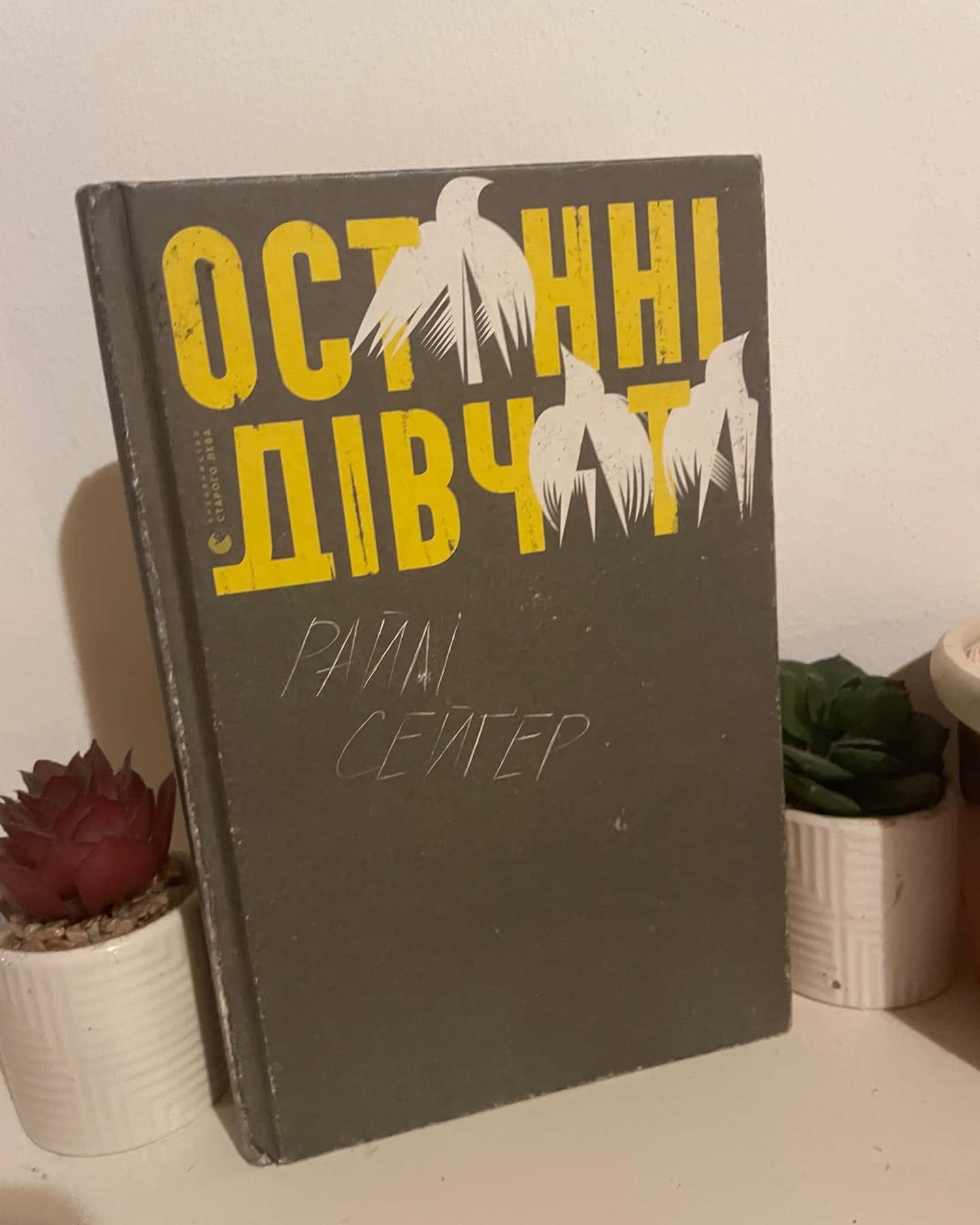 Останні дівчата — Райлі Сейгер