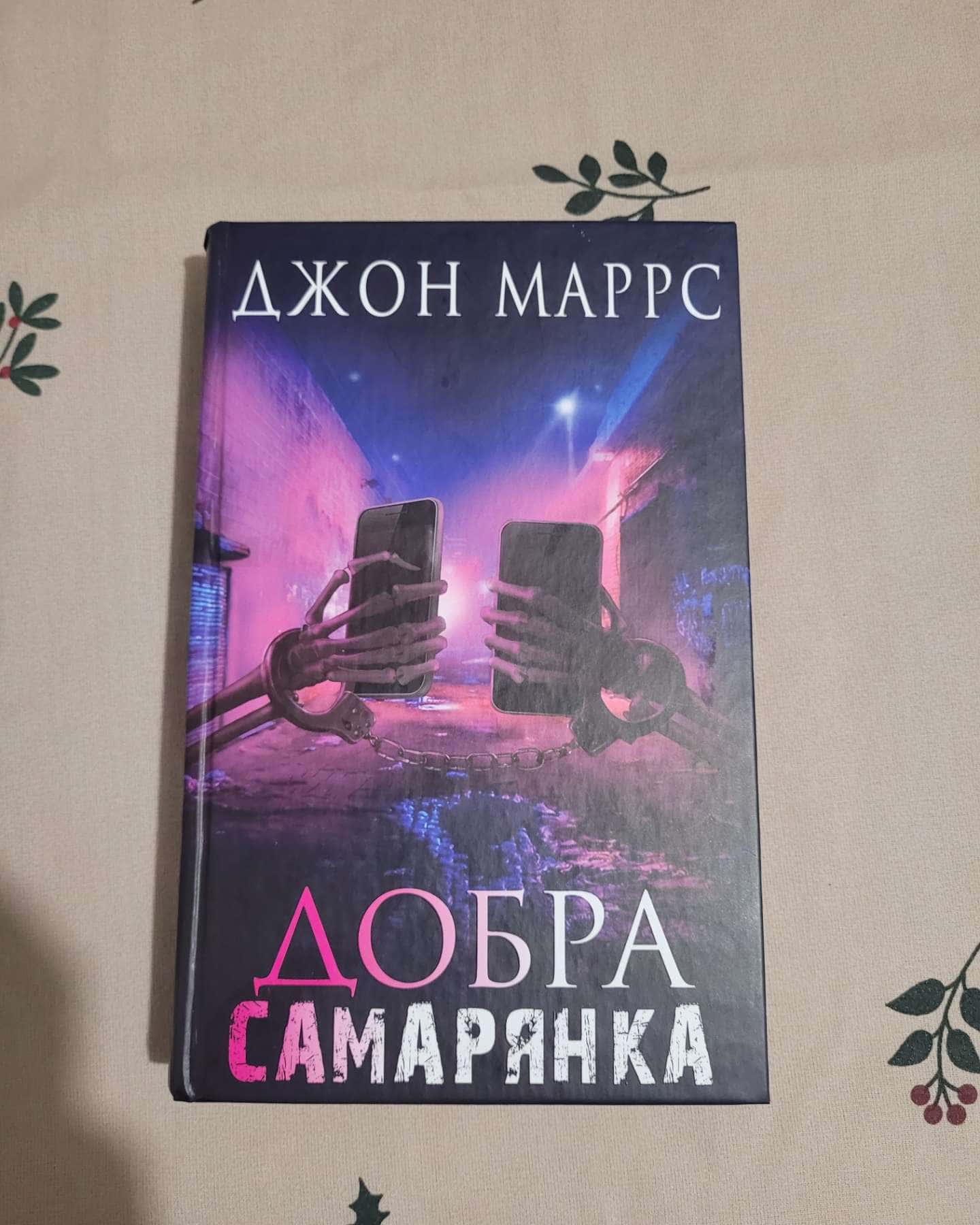 Добра самарянка — Джон Маррс