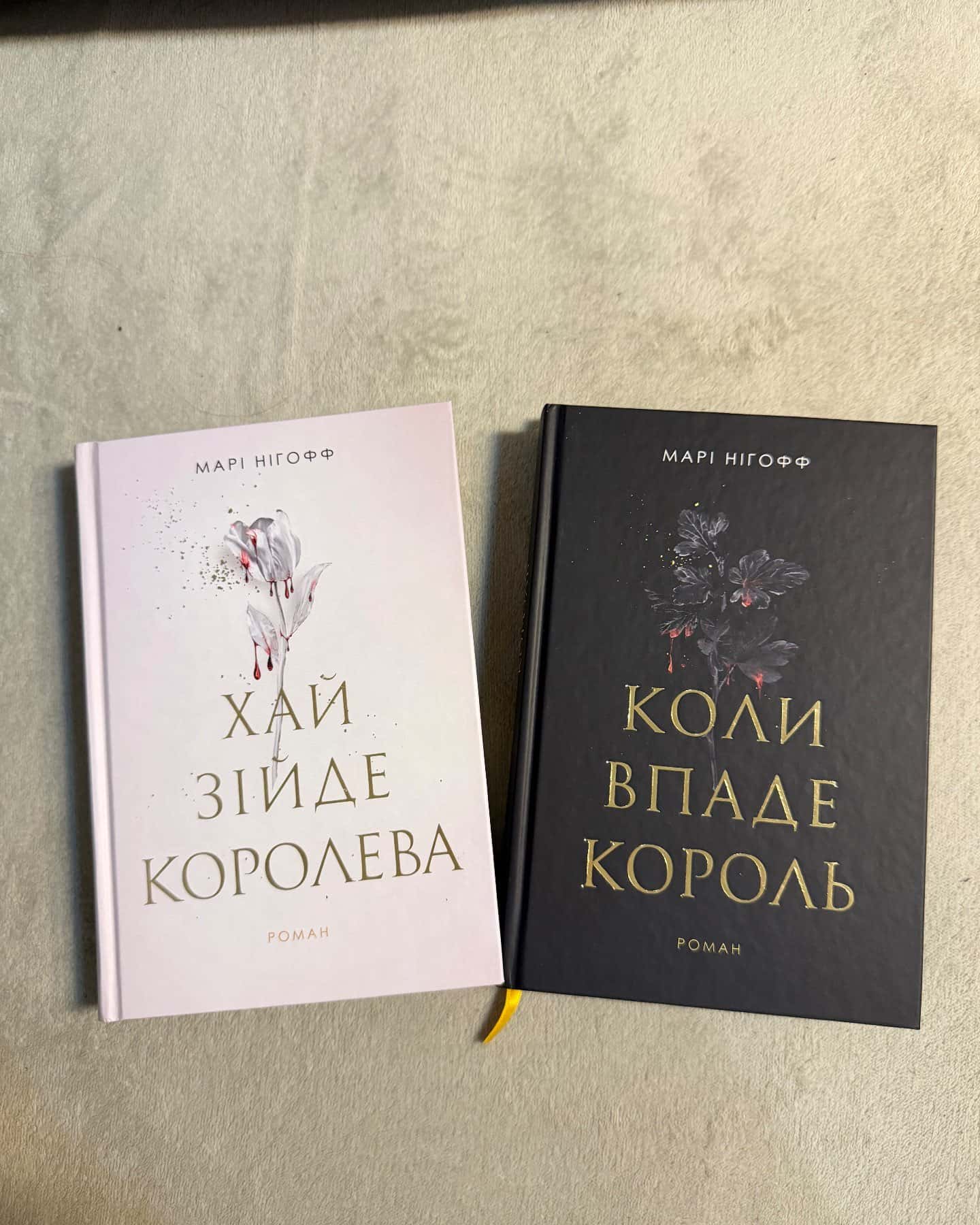 Коли впаде король, Хай зійде королева. Книга 2 — Марі Нігофф