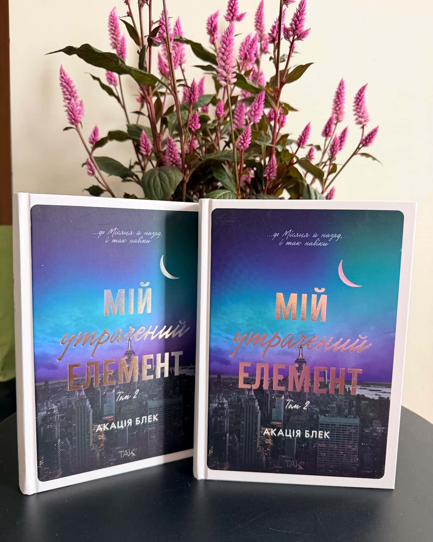 Книга Мій утрачений елемент. Том 2 — Акація Блек