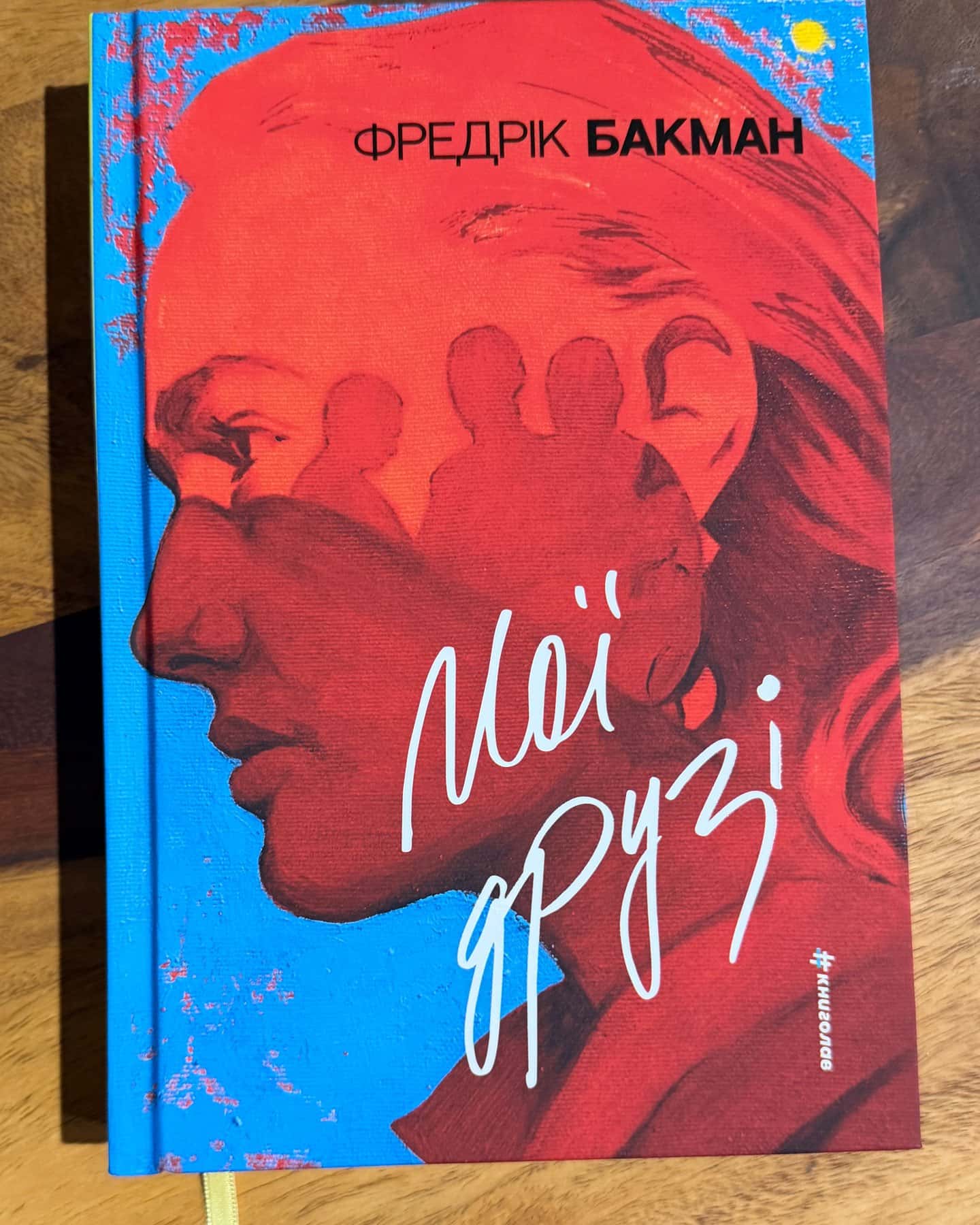 Мої друзі — Фредрік Бакман