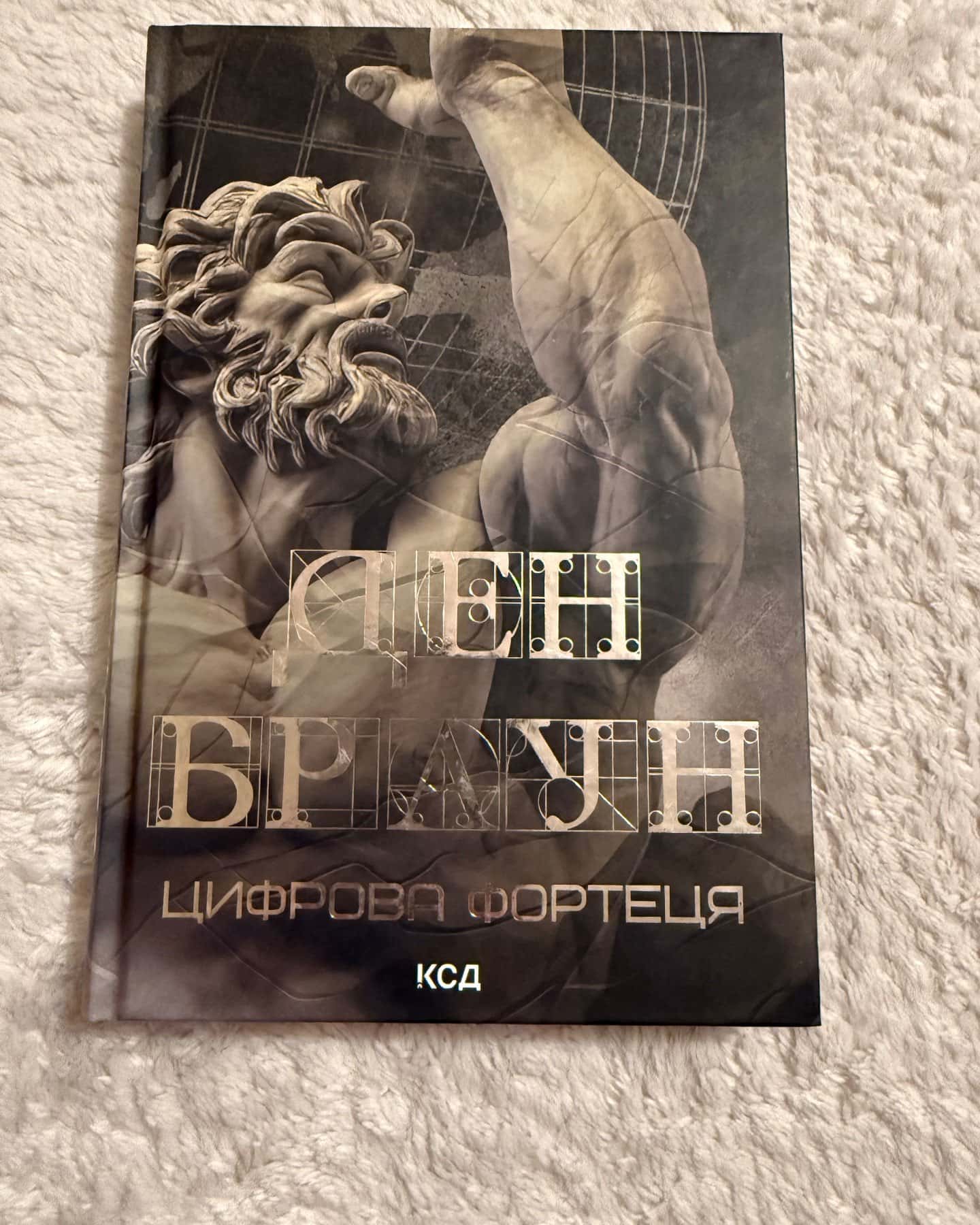 Цифрова фортеця — Ден Браун