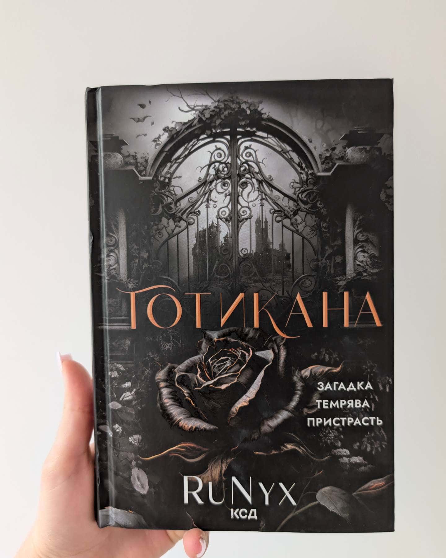Готикана-RuNyx