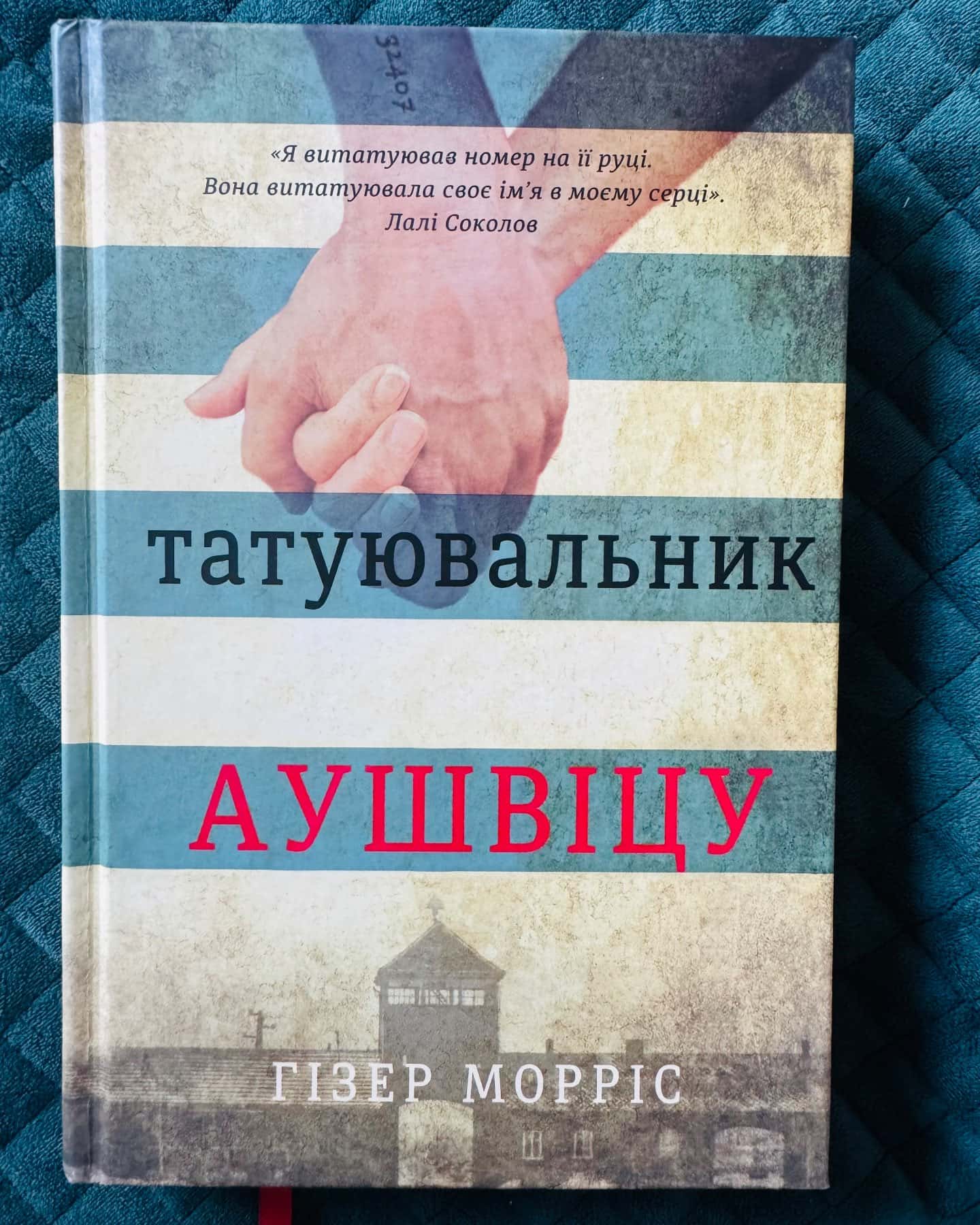 Татуювальник Аушвіцу-Гізер Морріс