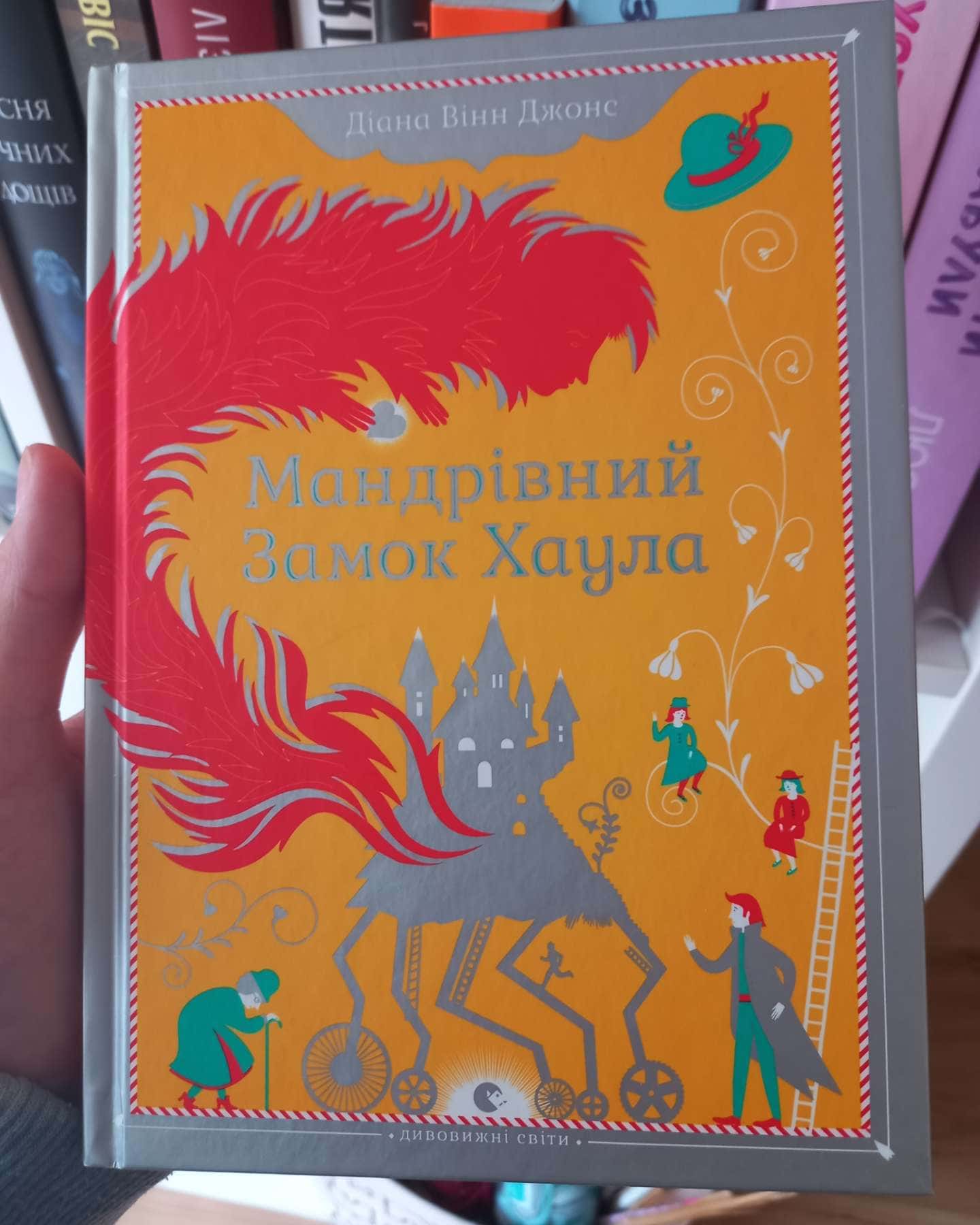 Мандрівний замок Хаула — Діана Вінн Джонс