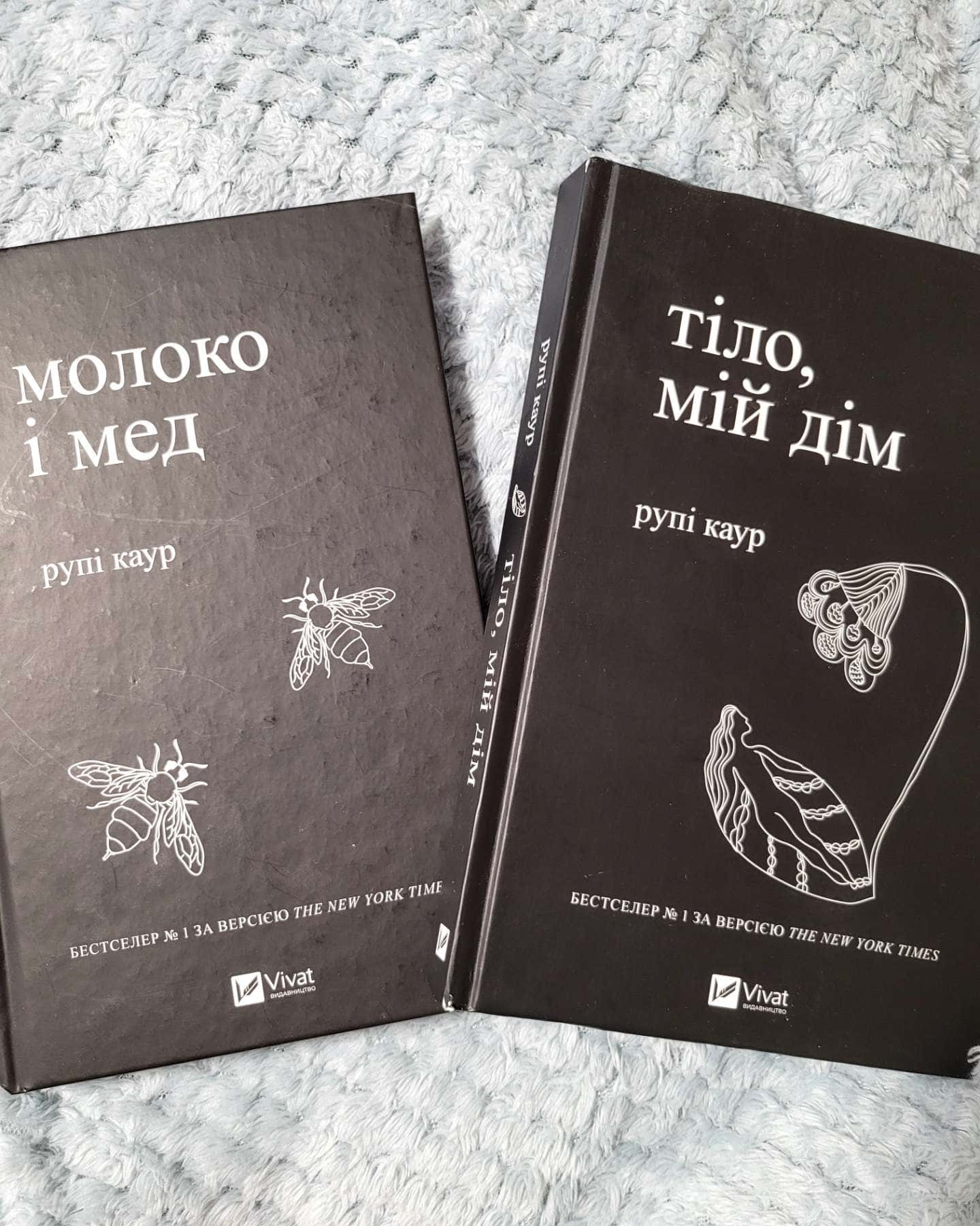 Тіло,мій дім . Молоко і мед — Рупі Каур