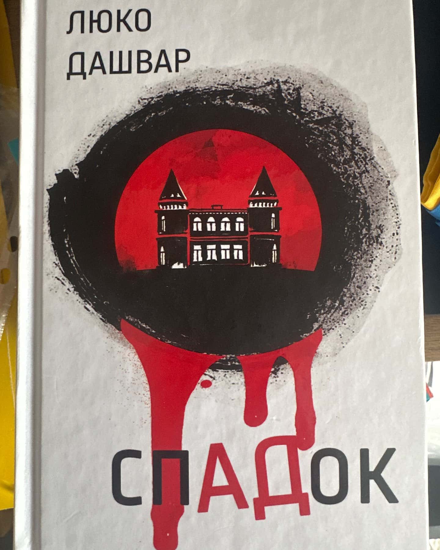 СпАДок — Люко Дашвар