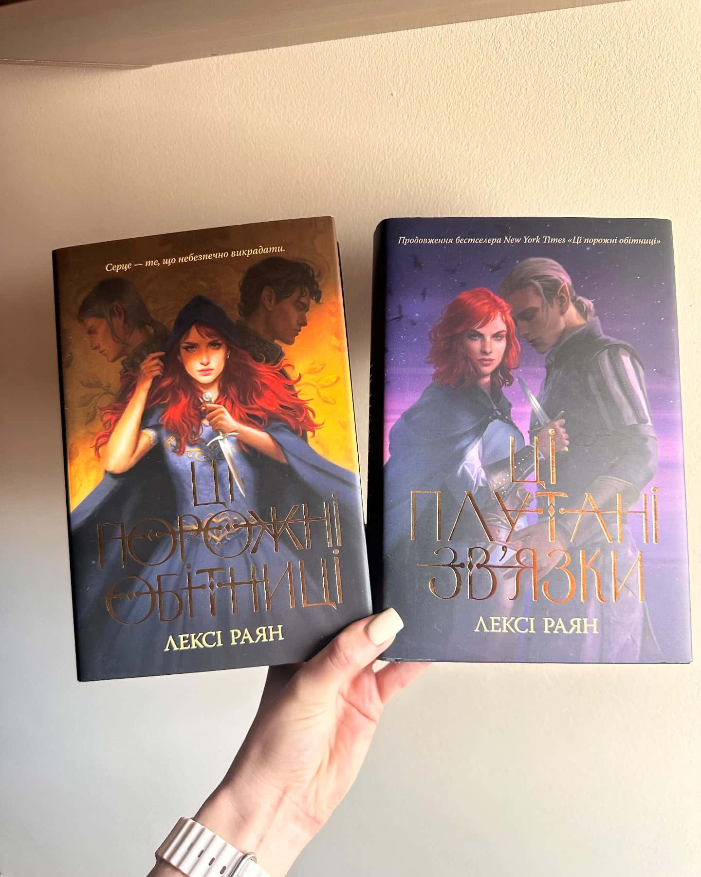 Ці порожні обітниці, Ці плутані зв’язки — Лексі Райан