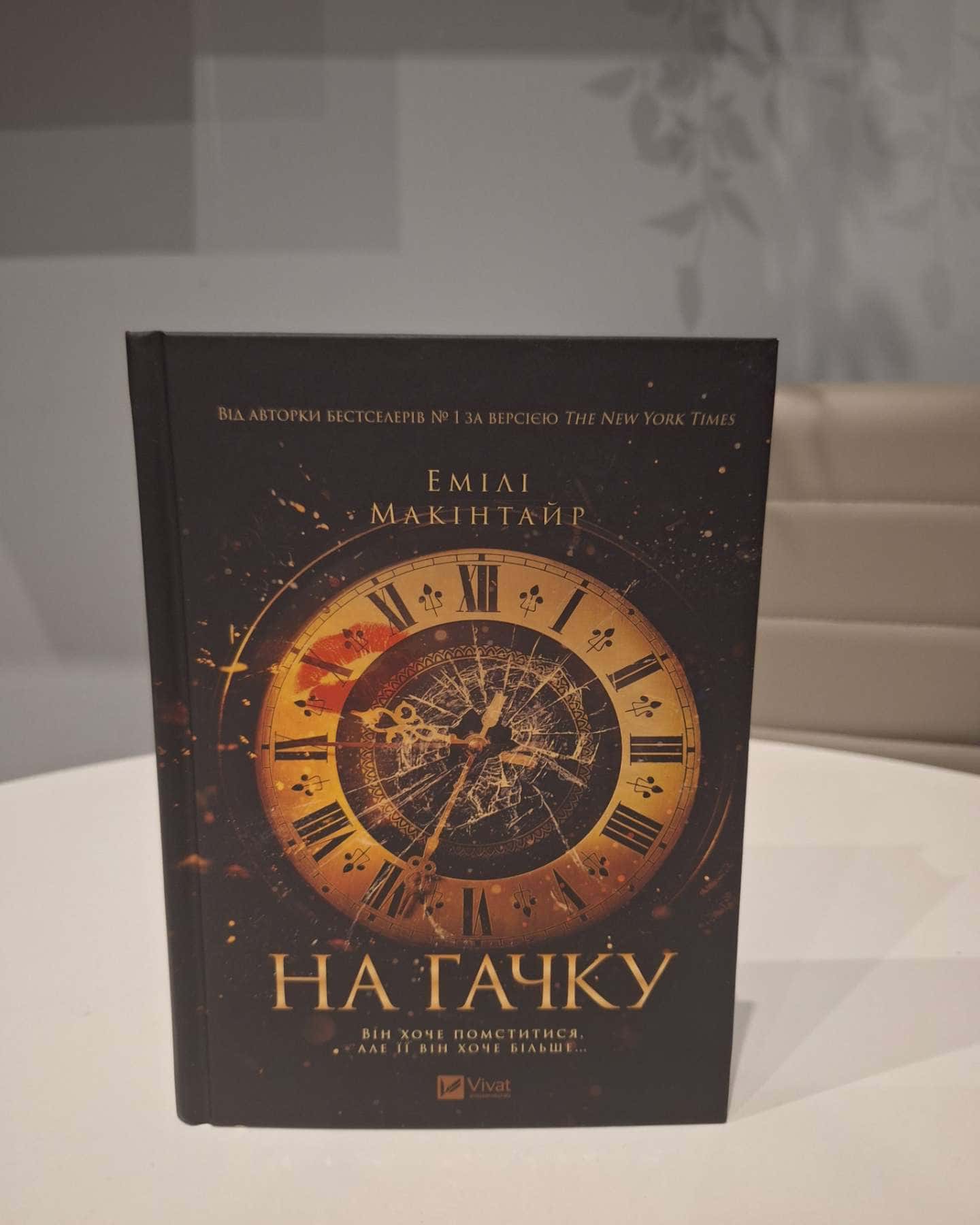 На гачку-Емілі Макінтайр