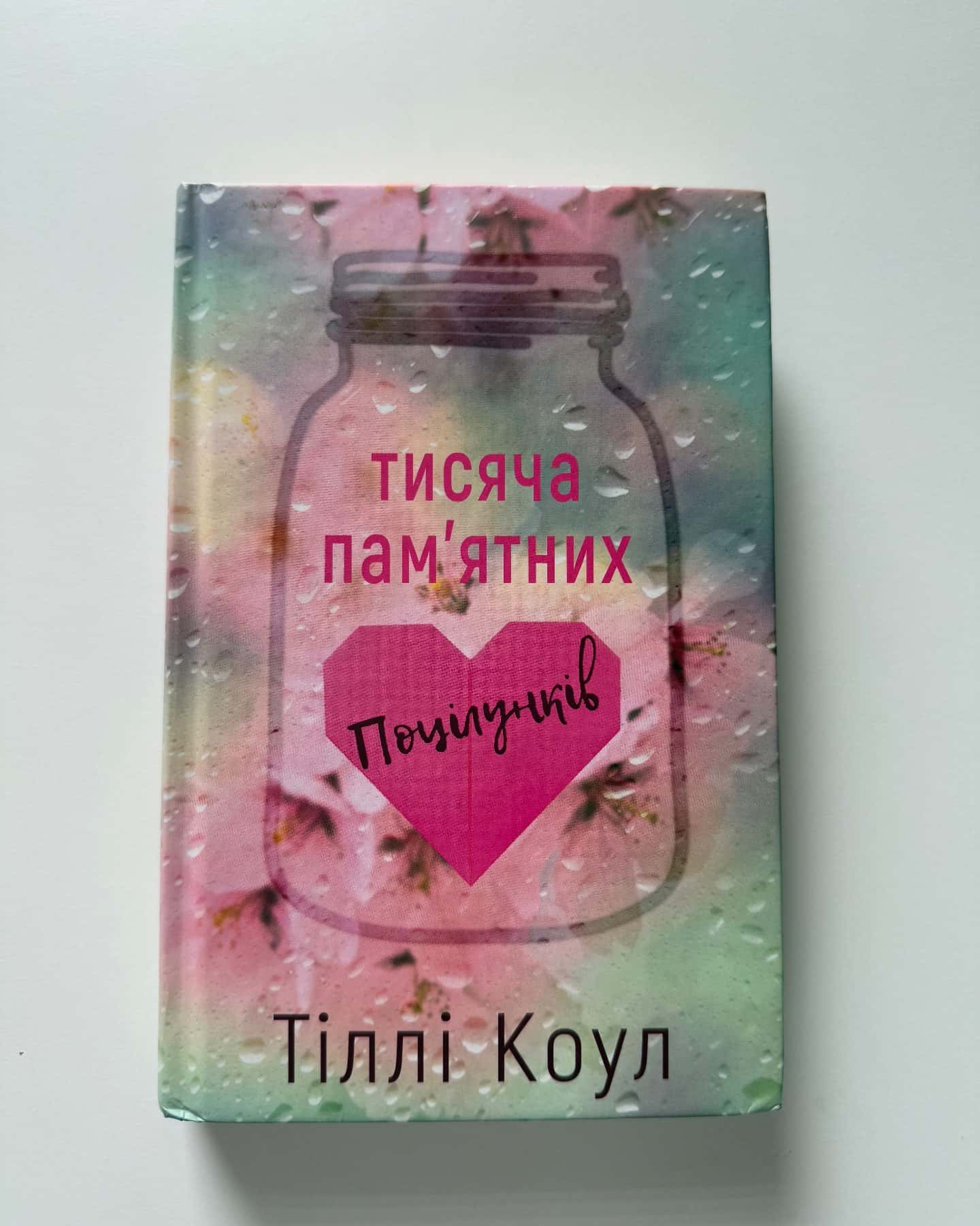 Тисяча пам'ятних поцілунків — Тіллі Коул