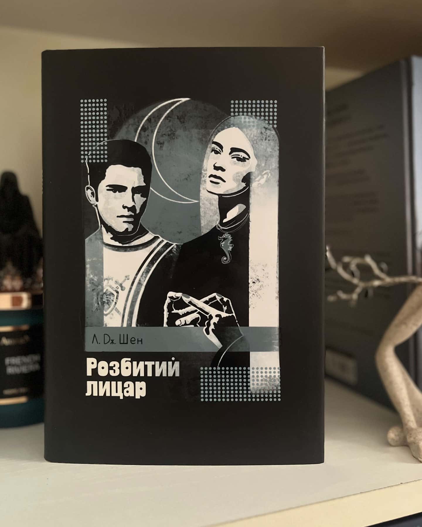Розбитий лицар — Л. Дж. Шен
