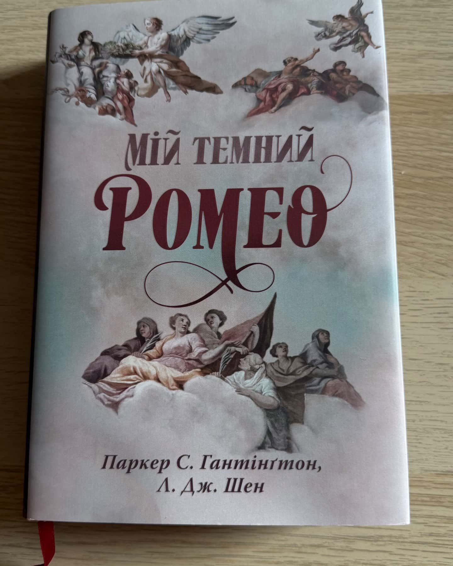 Мій темний Ромео — Паркер С. Гантінгтон, Л. Дж. Шен