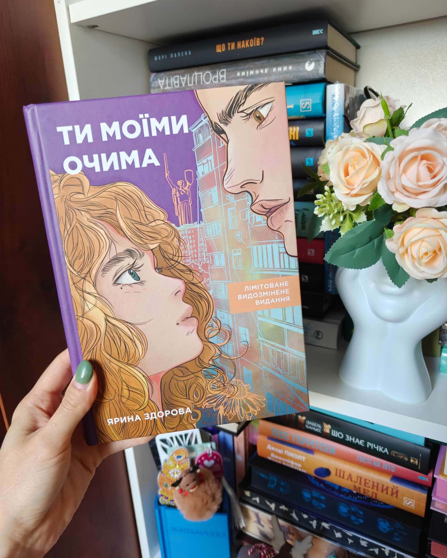 "Ти моїми очима" Лімітоване видозмінене видання — Ярина Здорова