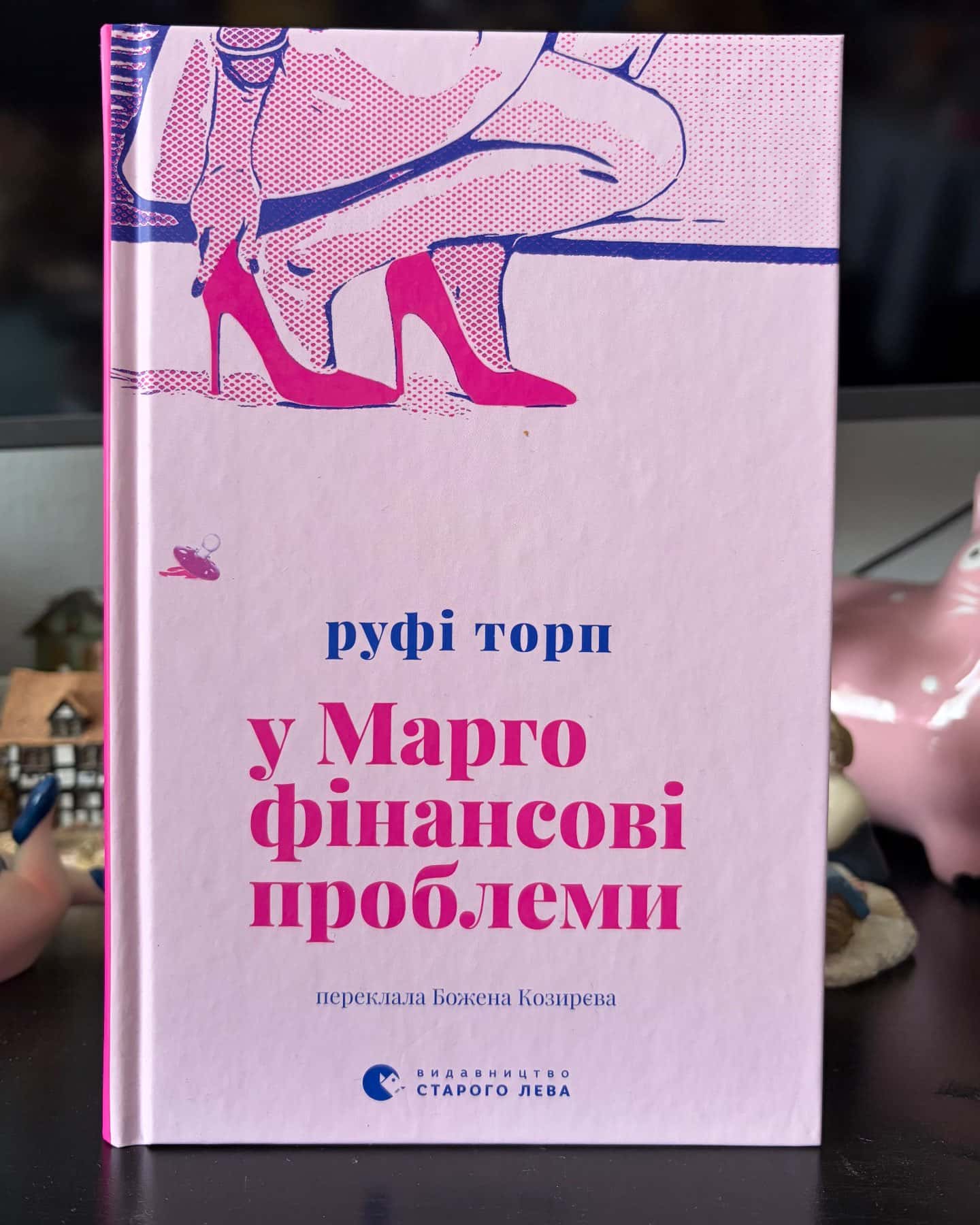 У Марго фінансові проблеми — Руфі Торп