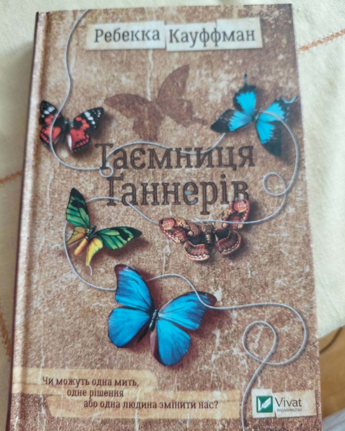 Таємниця Ганнерів-Ребекка Кауффман