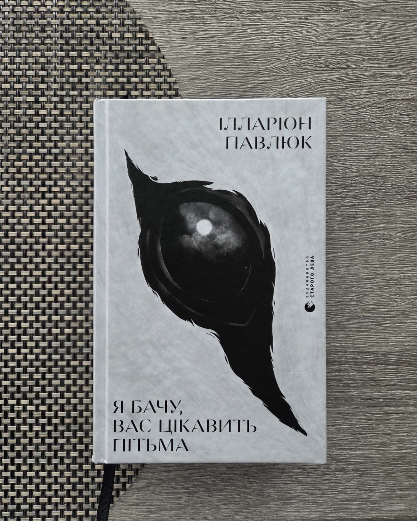 Я бачу, вас цікавить пітьма — Ілларіон Павлюк
