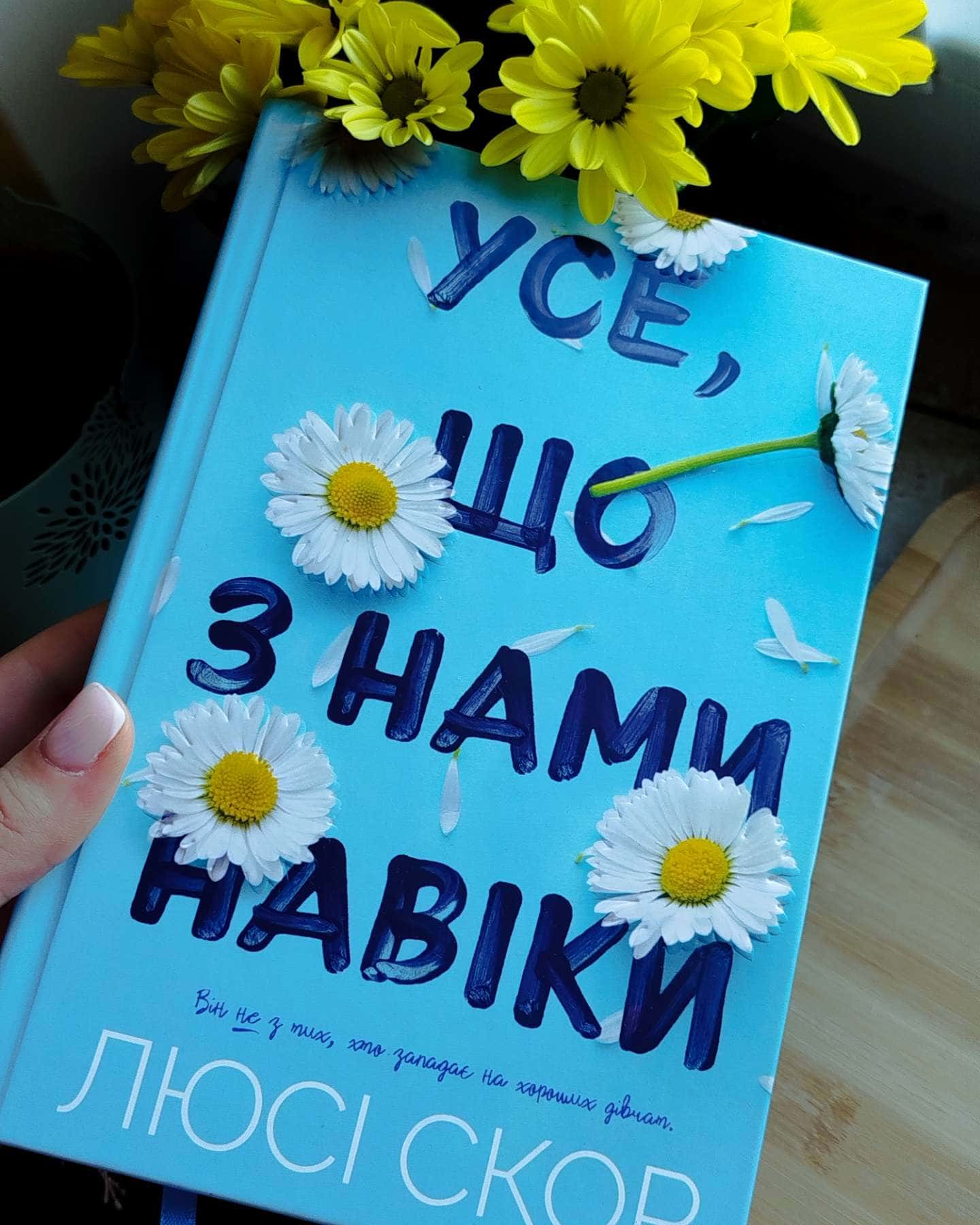 Усе, що з нами навіки-Люсі Скор