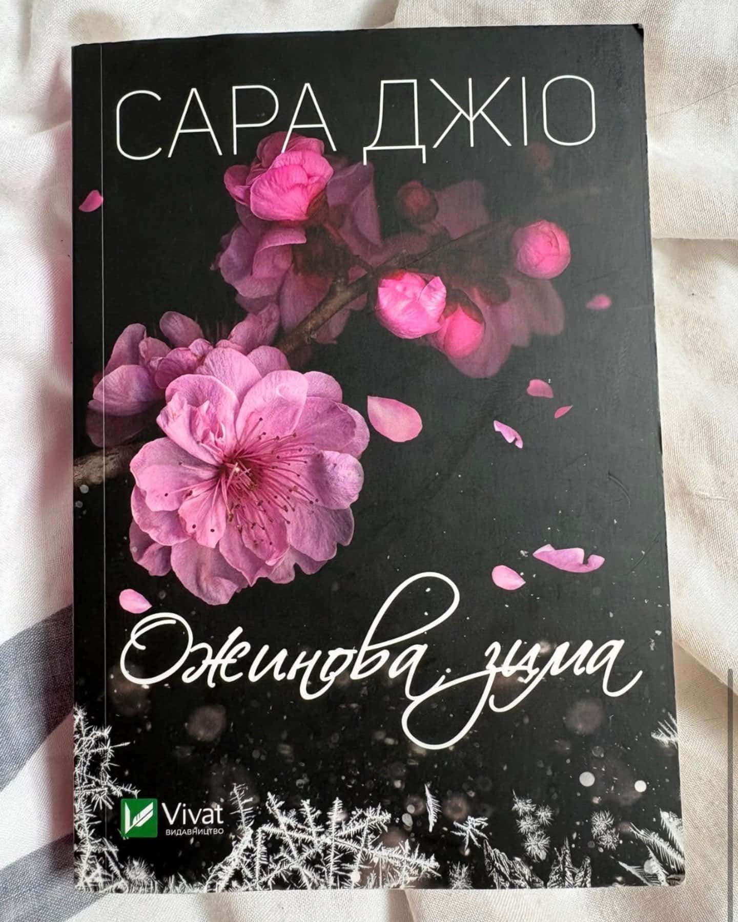 Ожинова зима — Сара Джіо