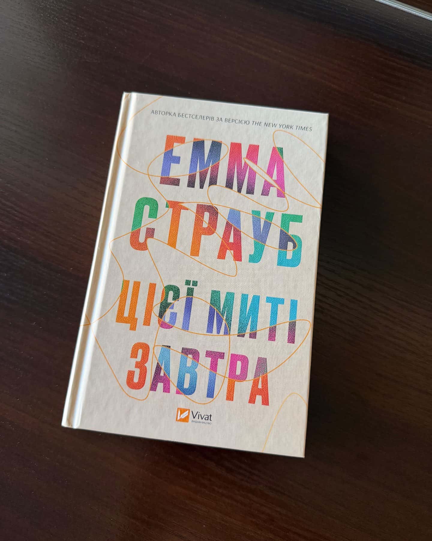 Цієї миті завтра — Емма Страуб