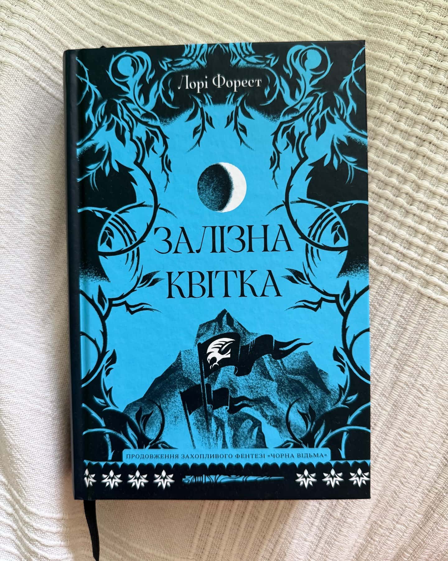Залізна квітка — Лорі Форест