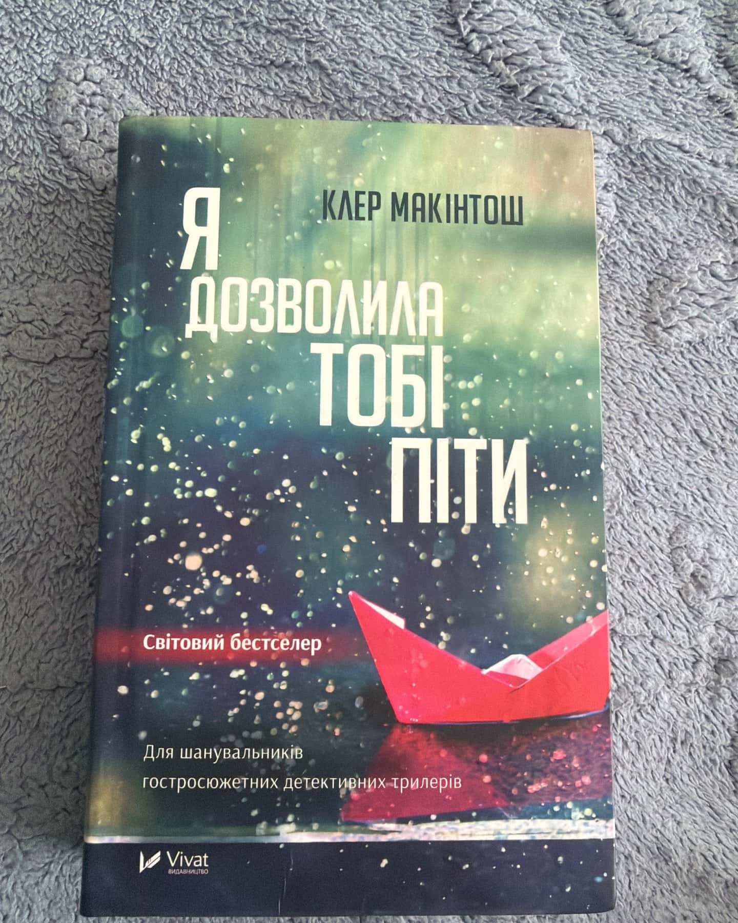 Я дозволила тобі піти — Клер Макінтош