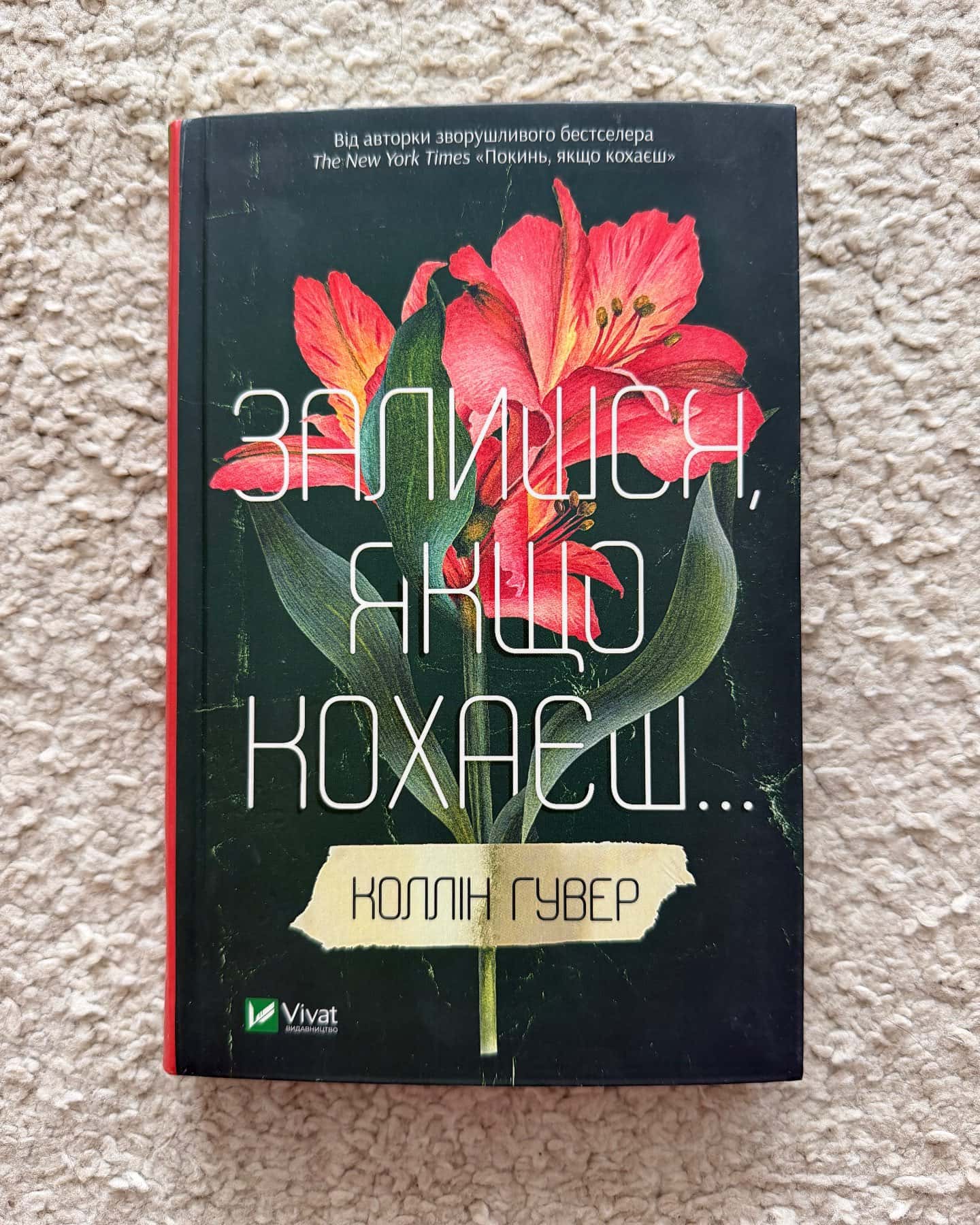Залишся, якщо кохаєш…-Коллін Гувер