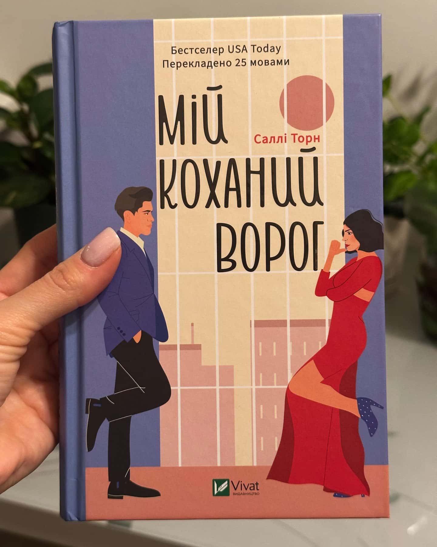 Мій коханий ворог-Саллі Торн