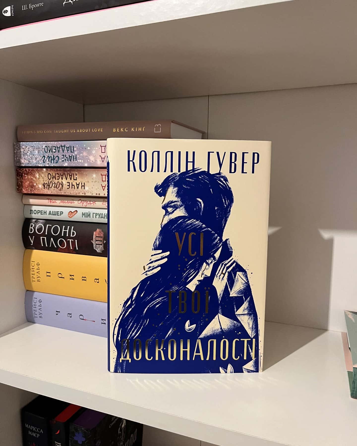Усі твої досконалості — Коллін Гувер