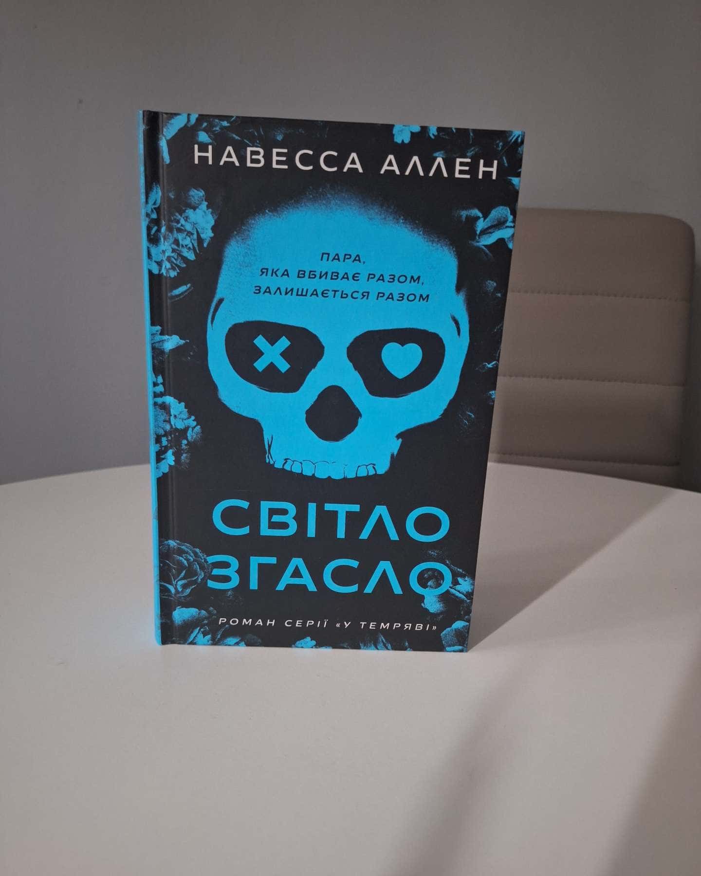 Світло згасло. У темряві. Книга 1-Навесса Аллен
