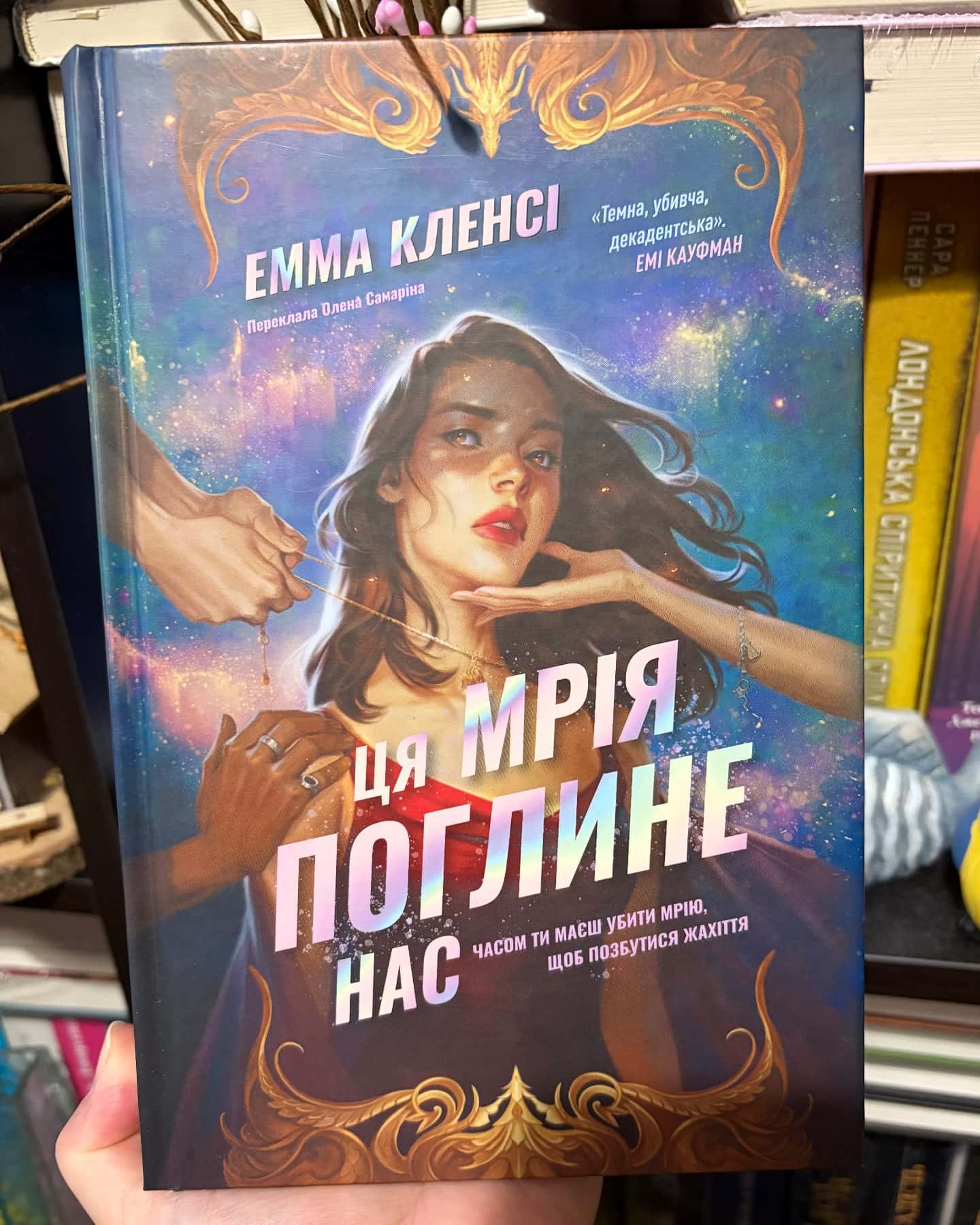 Ця мрія поглине нас — Емма Кленсі