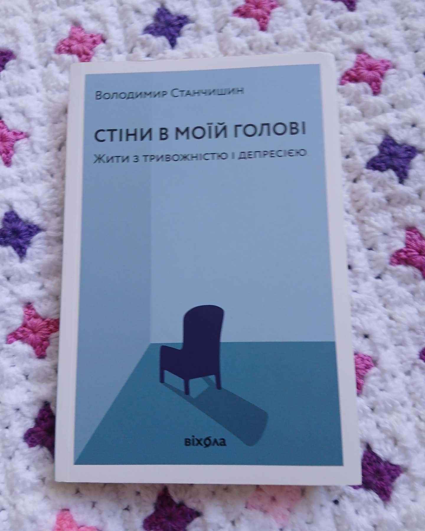 Стіни в моїй голові. Жити з тривожністю і депресією — Володимир Станчишин