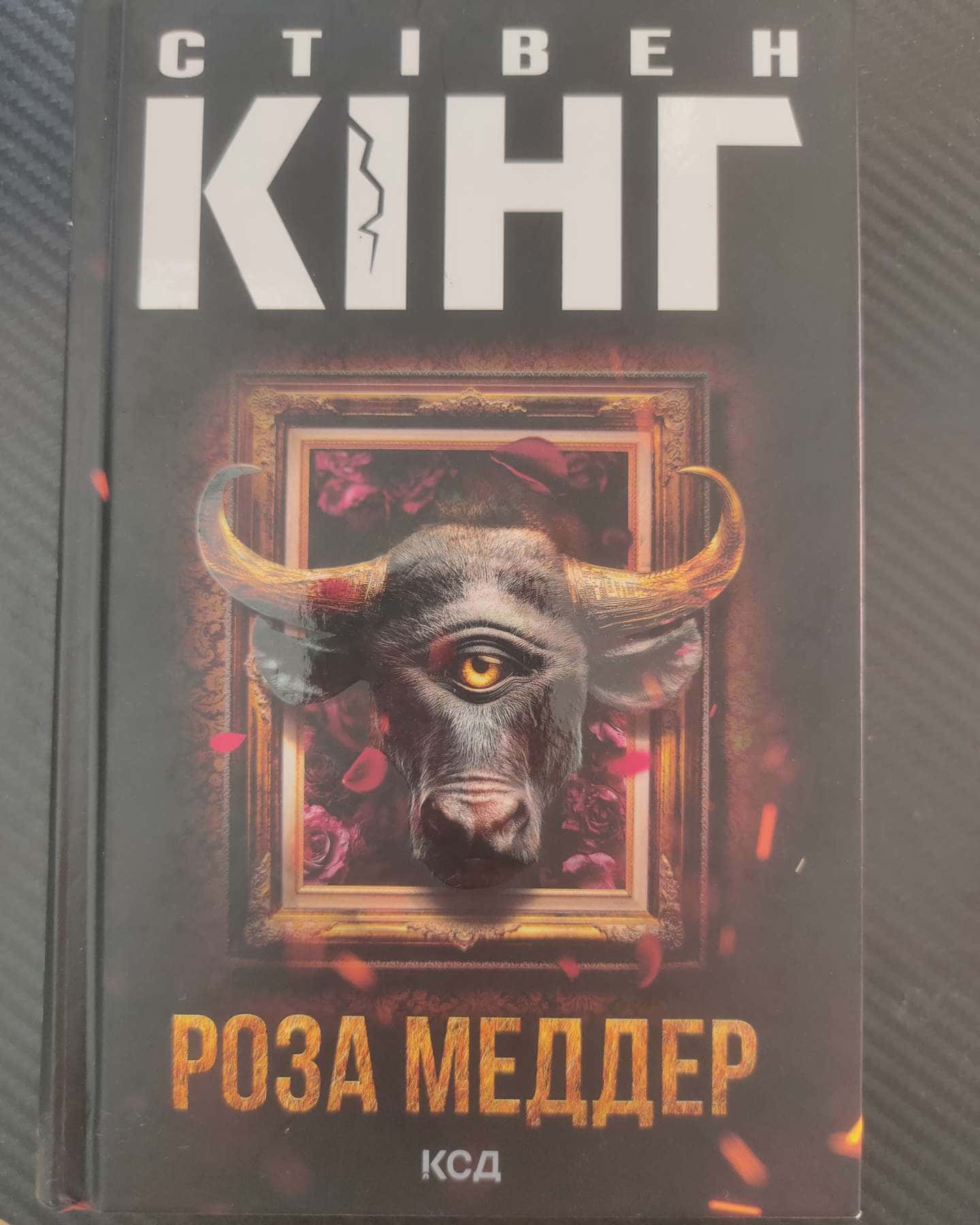 Роза Меддер — Стівен Кінг