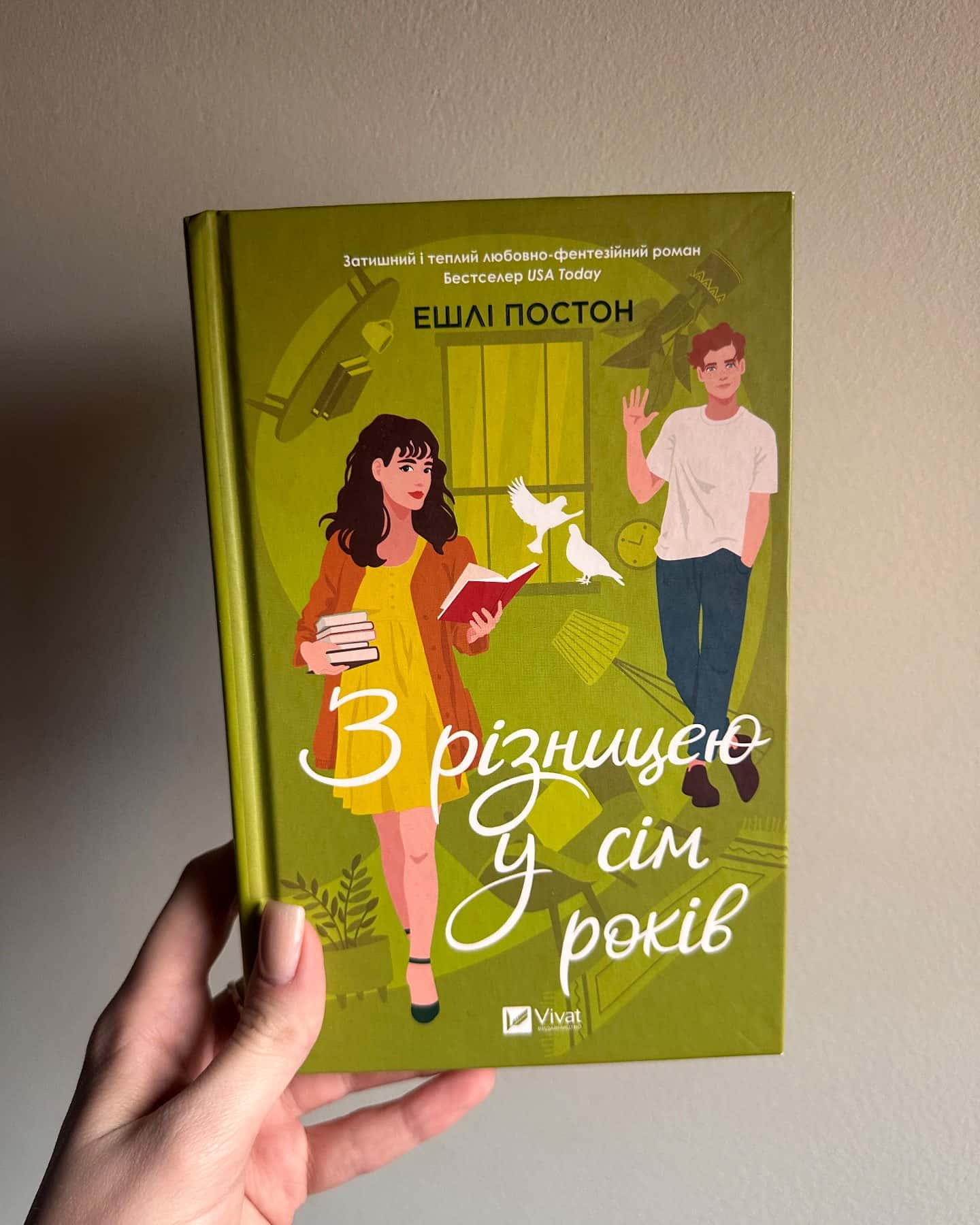 З різницею у сім років-Ешлі Постон