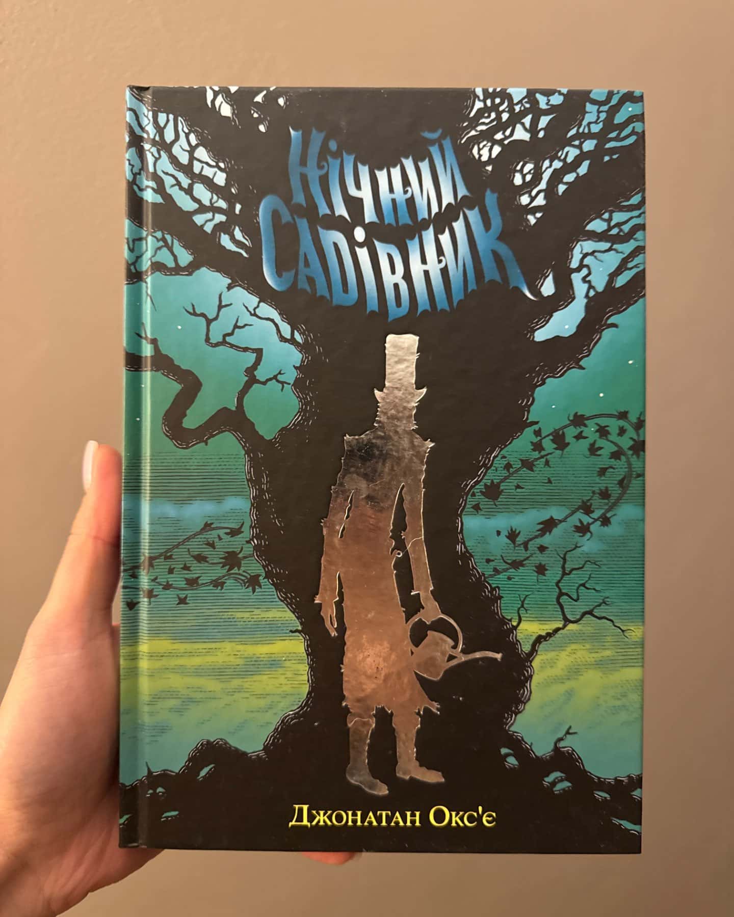 Нічний садівник-Джонатан Окс'є