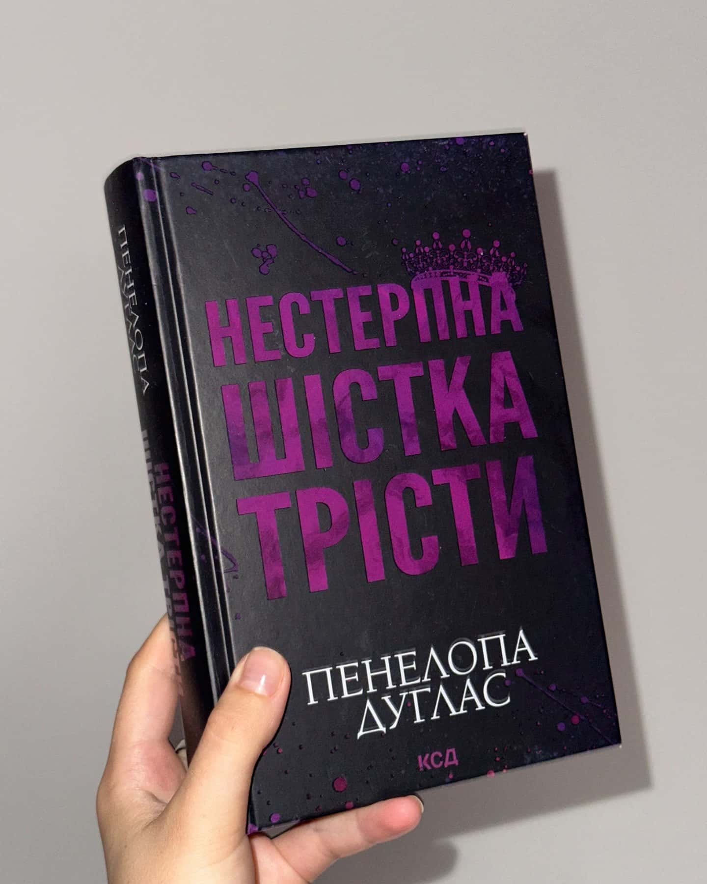 Нестерпна Шістка Трісти — Пенелопа Дуглас