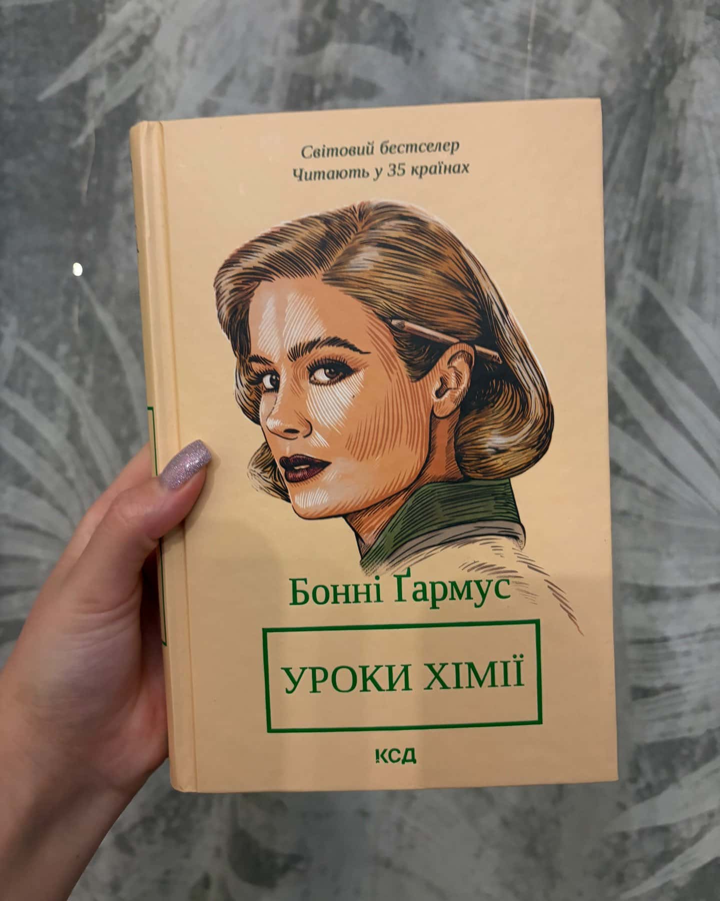 Уроки хімії-Бонні Гармус