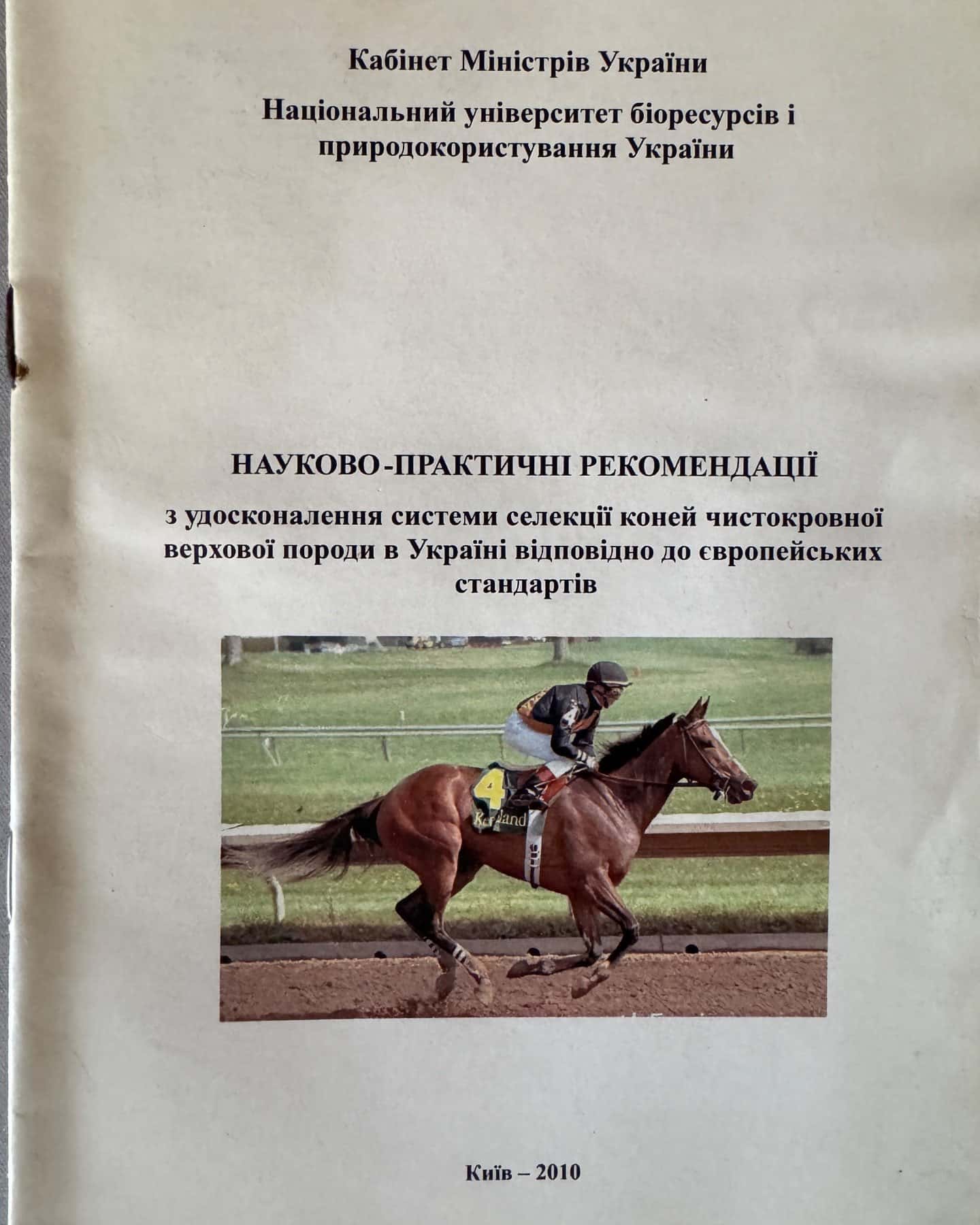 Науково-практичні рекомендації з удосконалення системи селекцї коней чистокровної верхової породи в Україні відповідно до європейських стандартів — Гопка Б.М., Осадчий С.А.