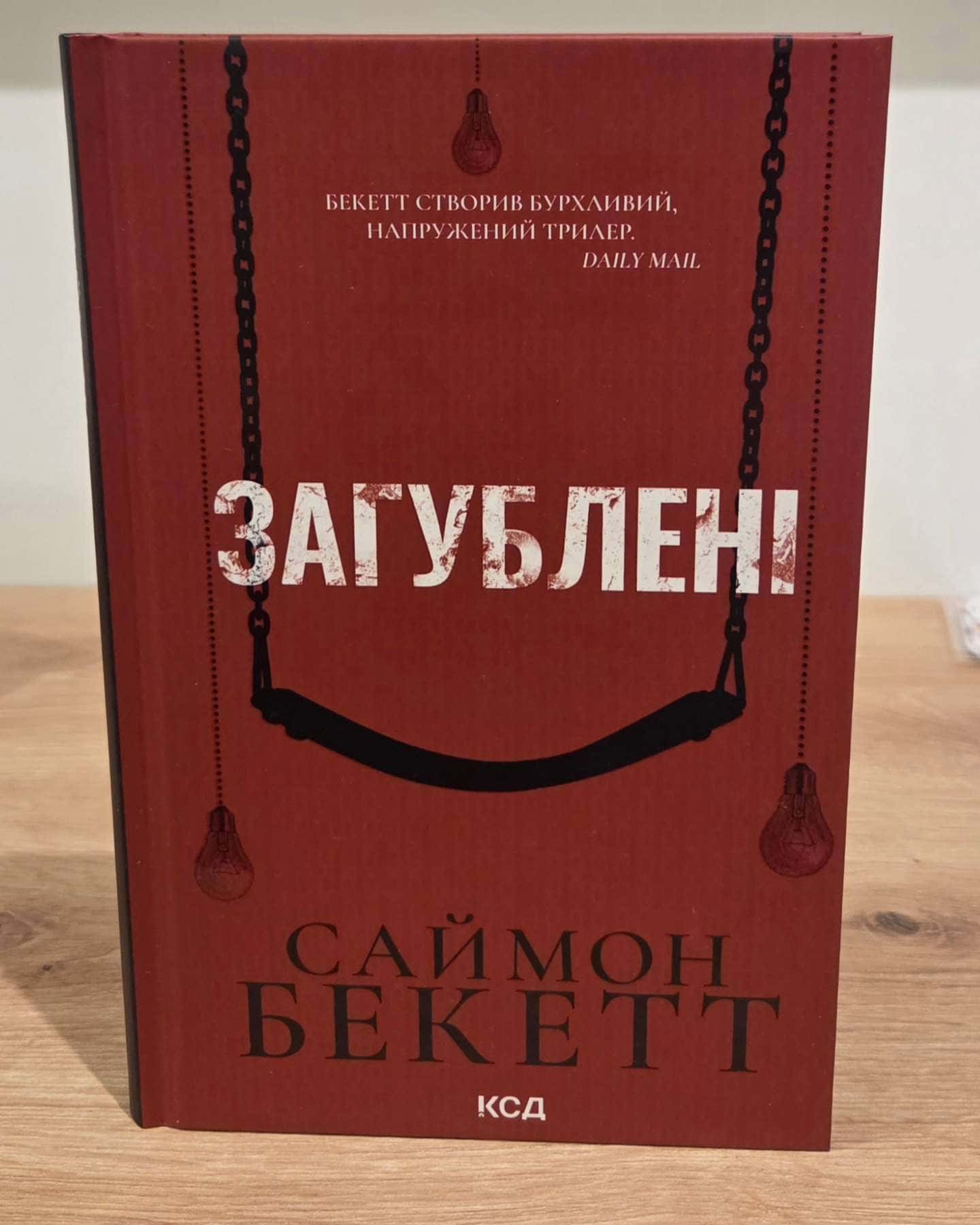 Загублені — Саймон Бекетт