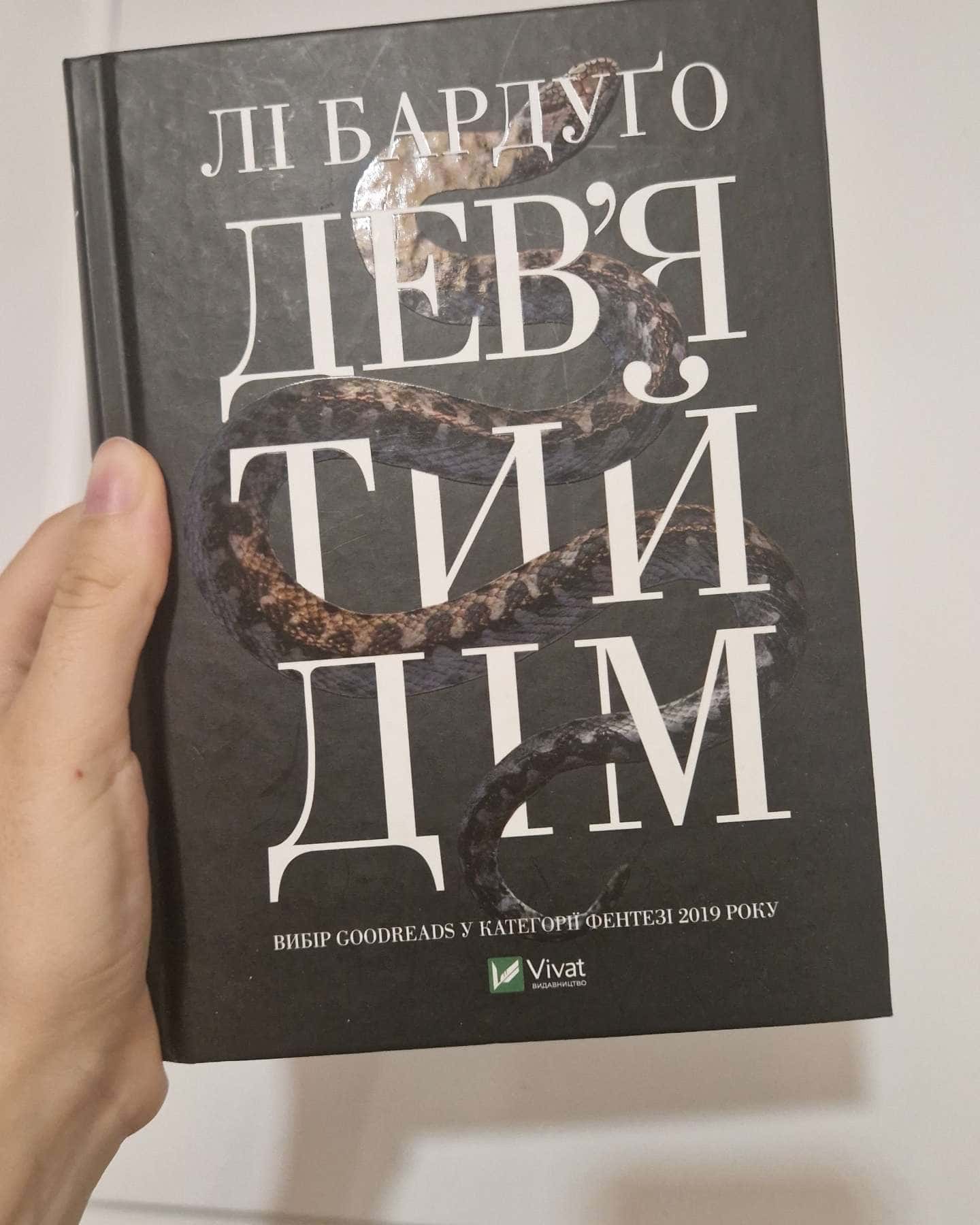 Дев’ятий Дім — Лі Бардуґо