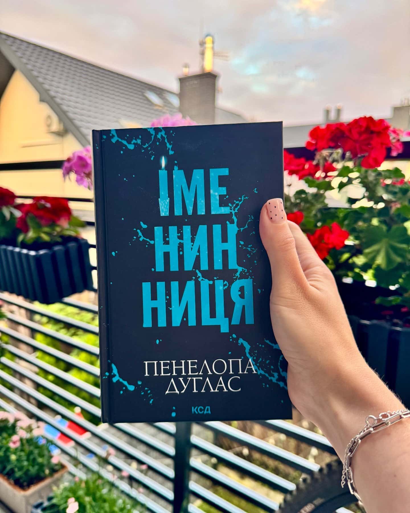 Іменинниця — Пенелопа Дуглас