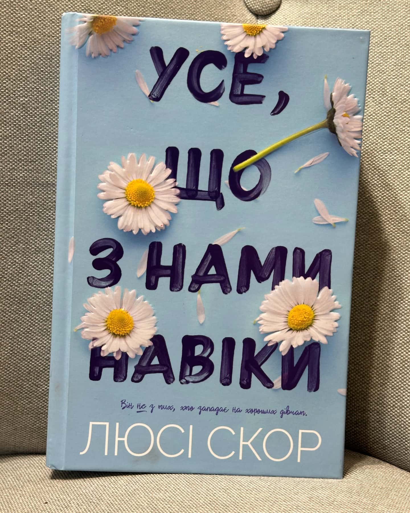 Усе, що з нами навіки (із кольоровим зрізом)-Люсі Скор