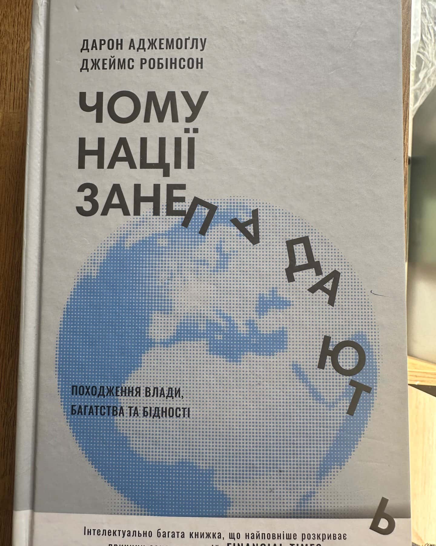 Чому нації занепадають? Походження влади, багатства і бідності — Дарон Аджемоглу, Джеймс Робінсон