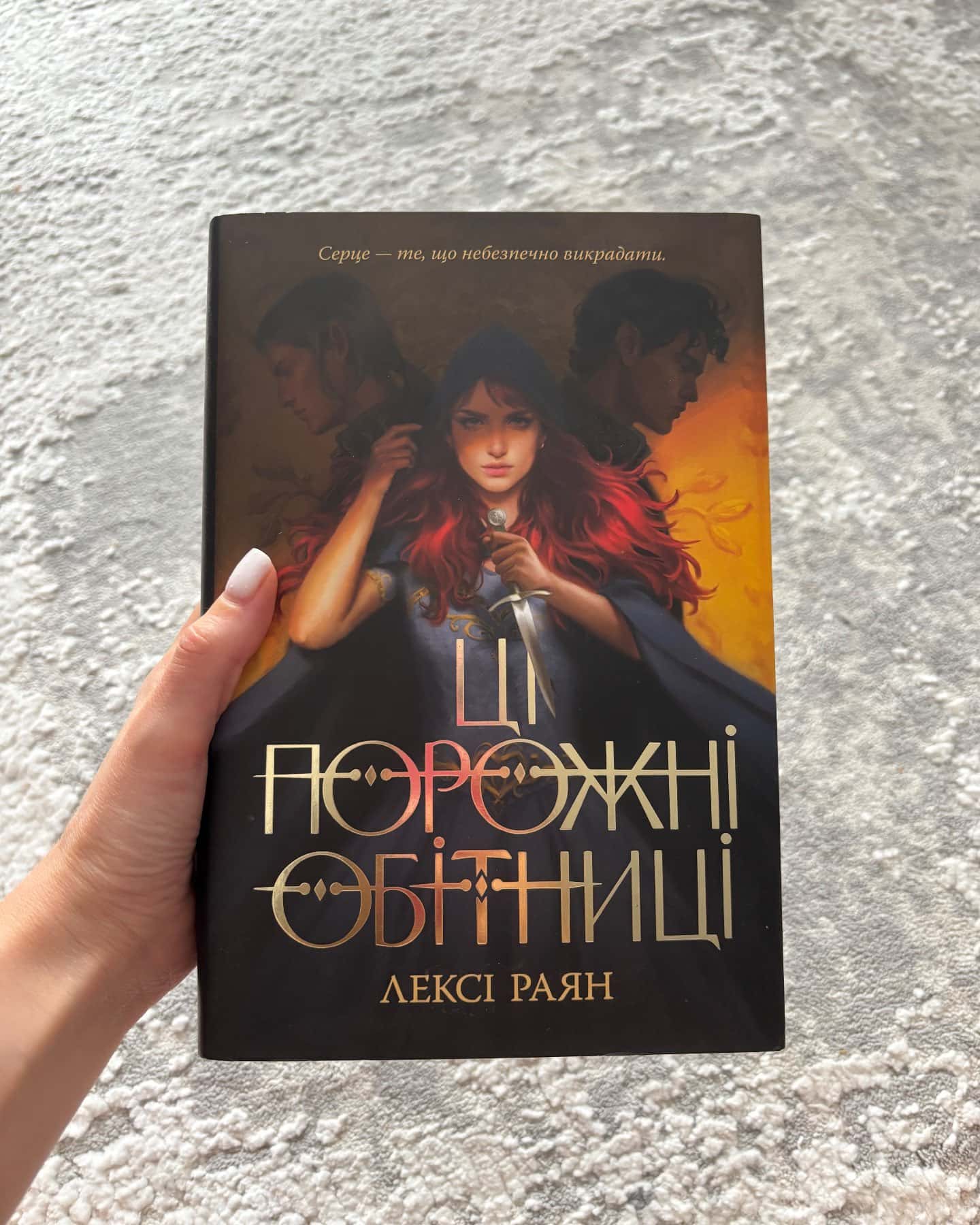 Ці порожні обітниці — Лексі Райан