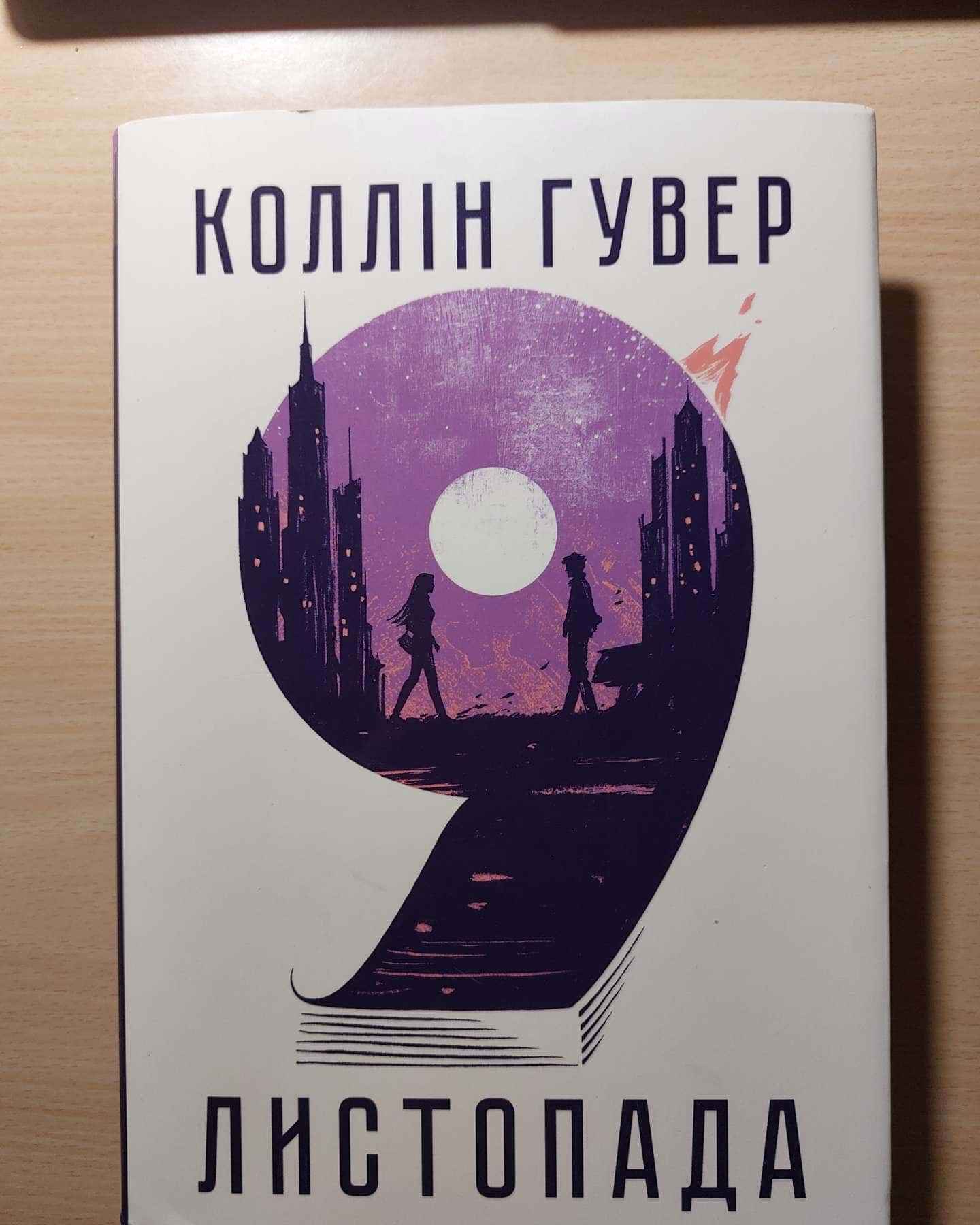 9 Листопада — Коллін Гувер